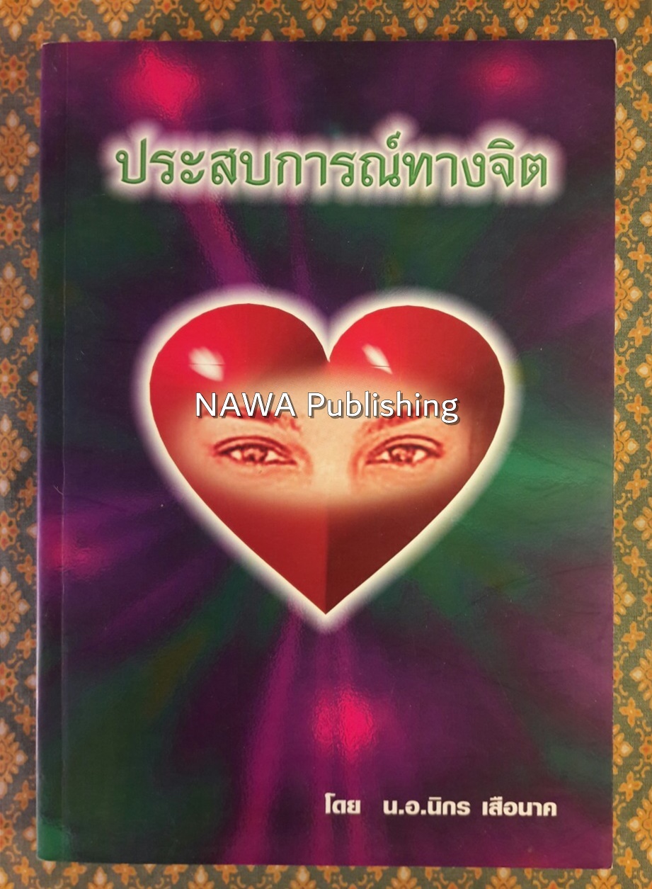 ประสบการณ์ทางจิต