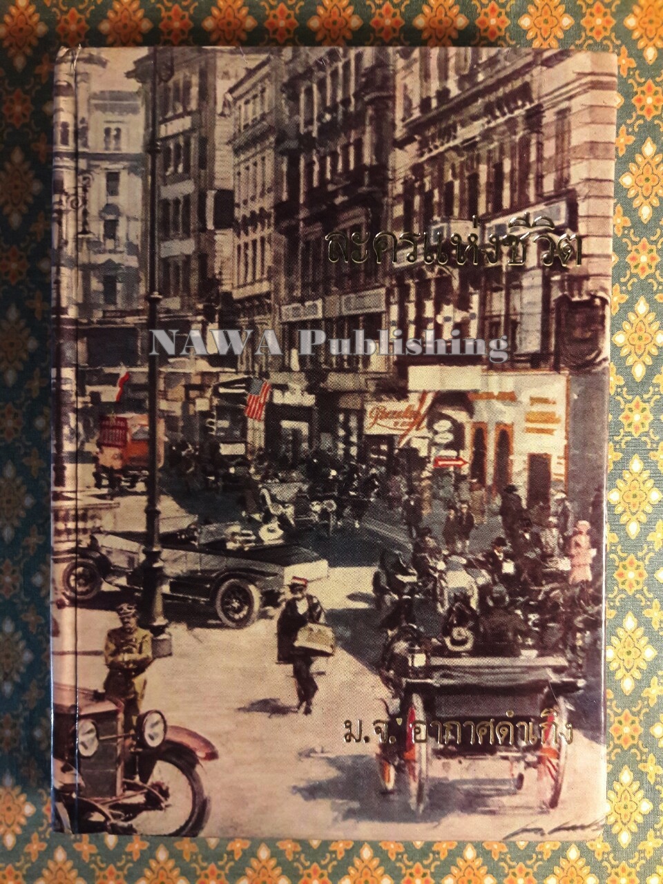 ละครแห่งชีวิต “หนังสือดีร้อยเล่มที่คนไทยควรอ่าน”