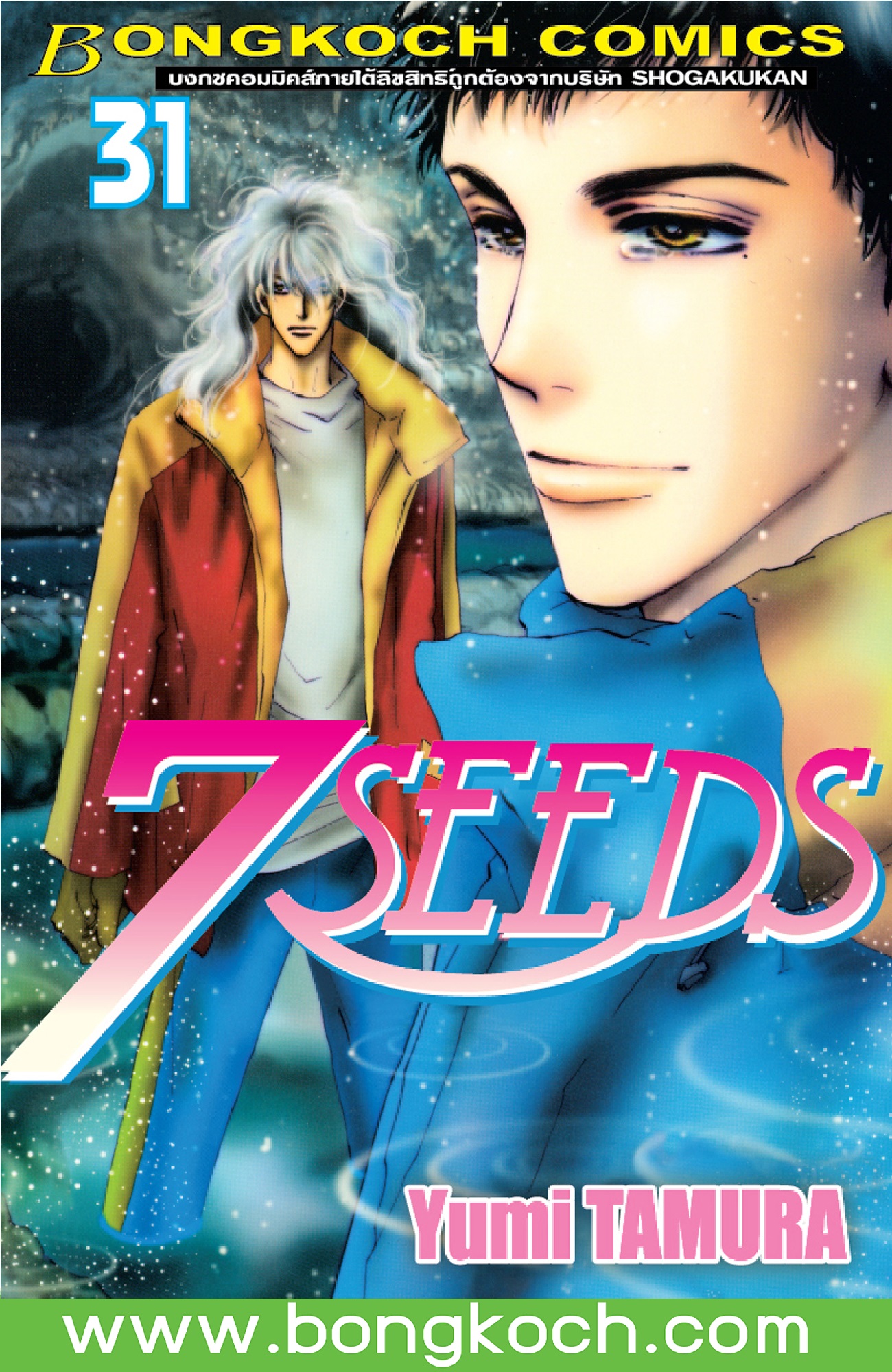 หนังสือการ์ตูนเรื่อง 7 SEEDS เล่ม 32