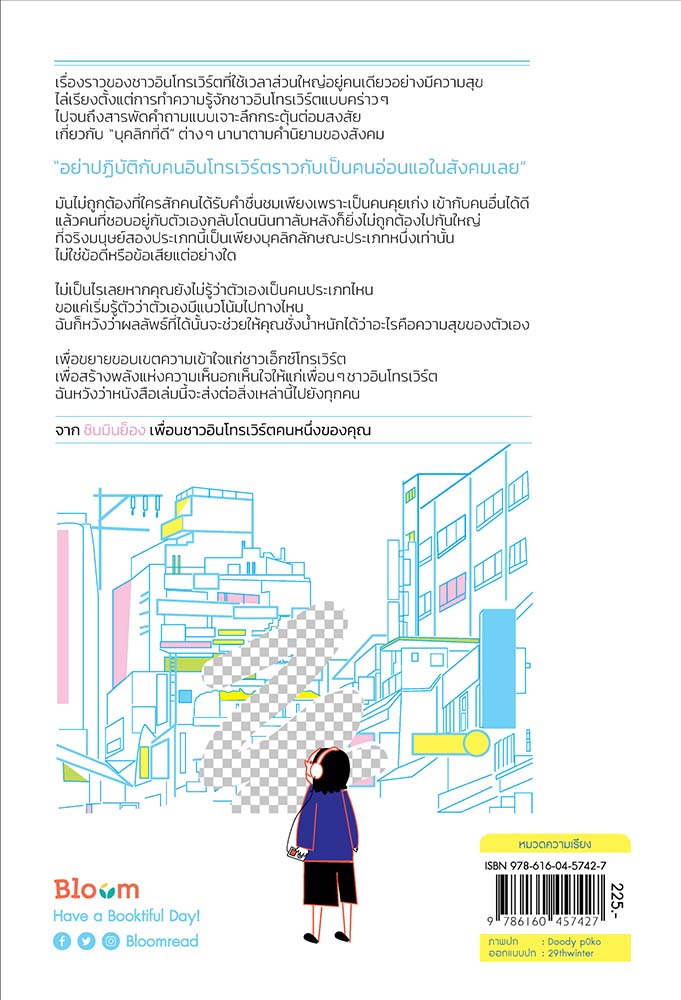 NANMEEBOOKS หนังสือ My Introvert Story แค่คนเก็บตัว : Bloom ฮีลใจ ความเรียง