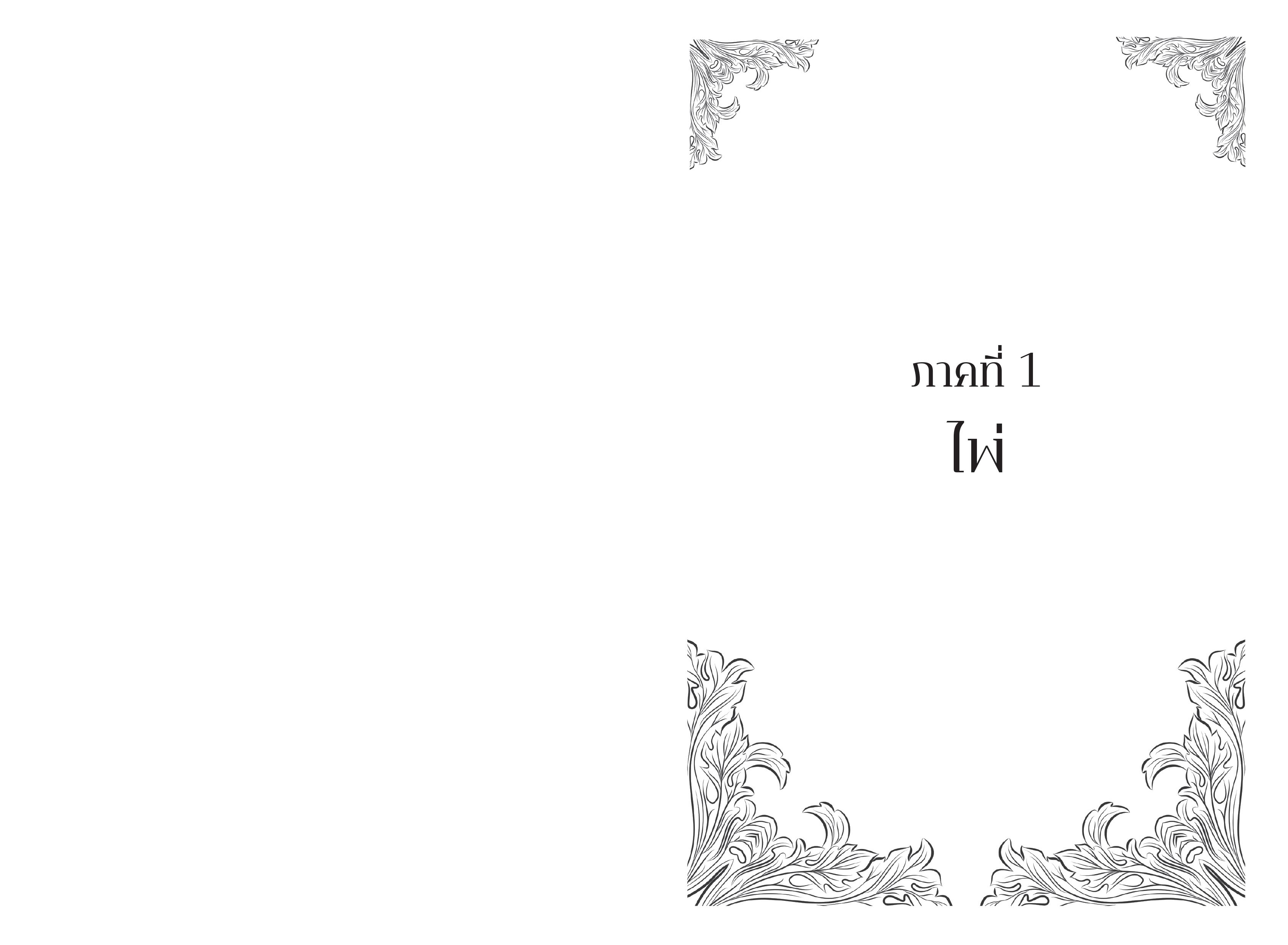 NANMEEBOOKS หนังสือ ONE DARK WINDOW หน้าต่างอนธการ นวนิยาย ELIX