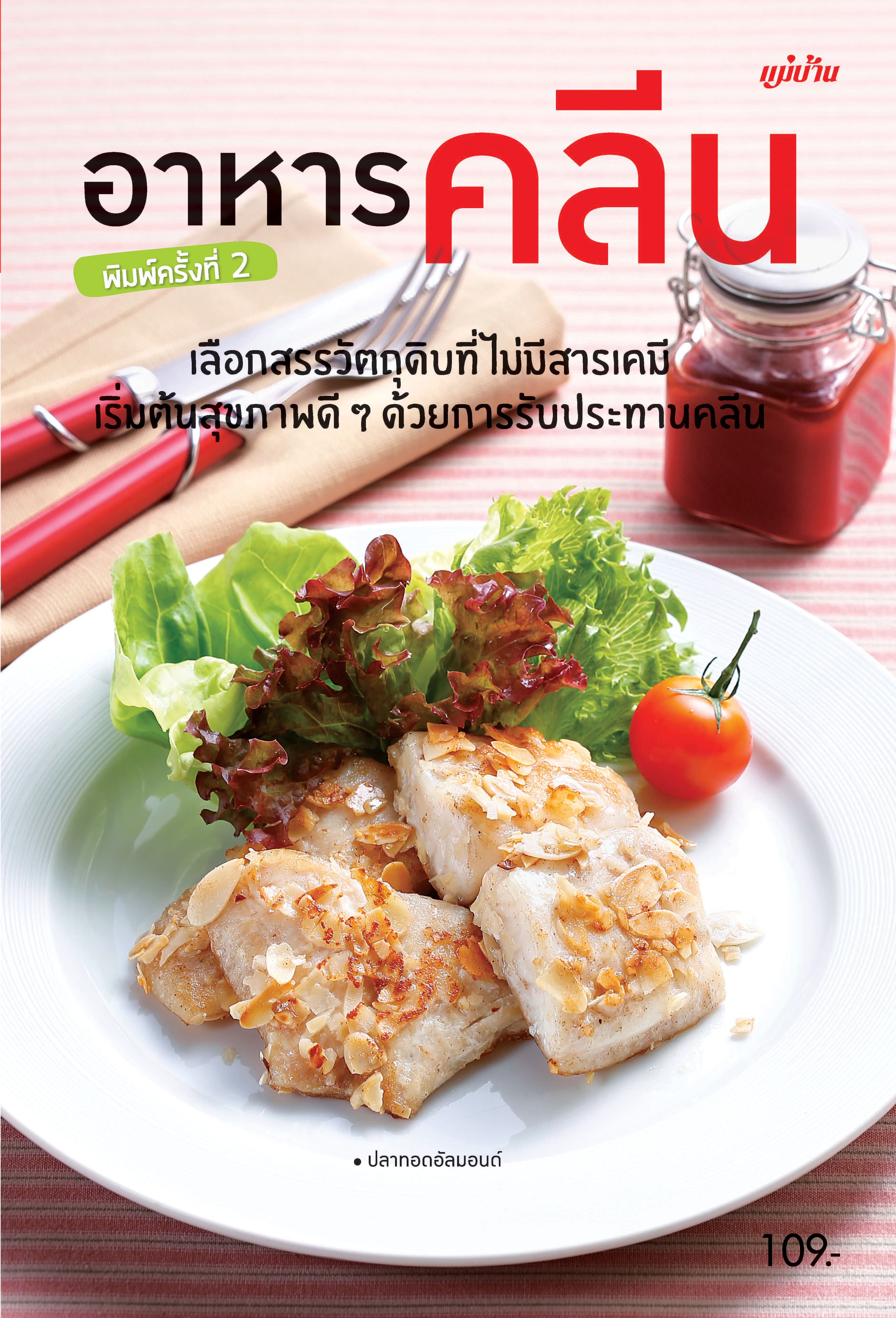 อาหารคลีน
