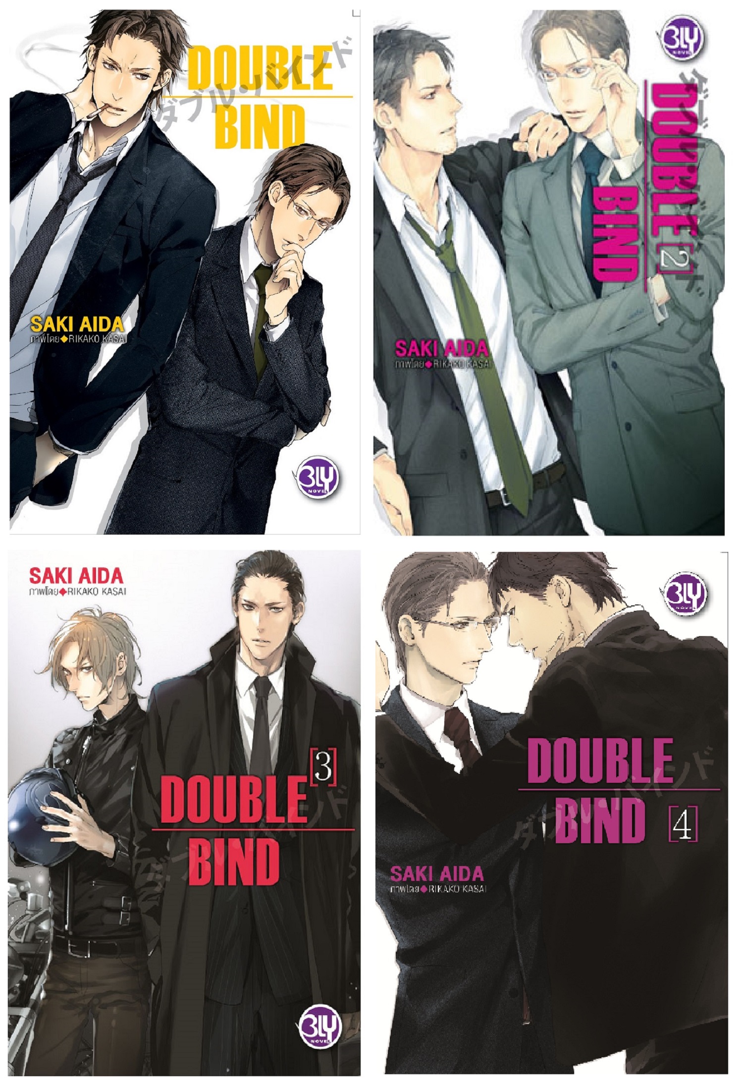 ชื่อหนังสือนิยาย BLY เรื่อง DOUBLE BIND เล่ม 1-4 (จบ) ประเภทนิยายวาย BLY บงกช Bongkoch