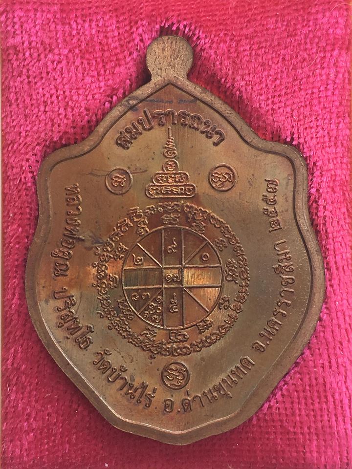 เหรียญมังกรคู่สมปรารถนา หลวงพ่อคูณ วัดบ้านไร่ จังหวัดนครราชสีมา ปี 2557 เนื้อทองแดงรมมันปู (พร้อมกล่องเดิมจากวัด)