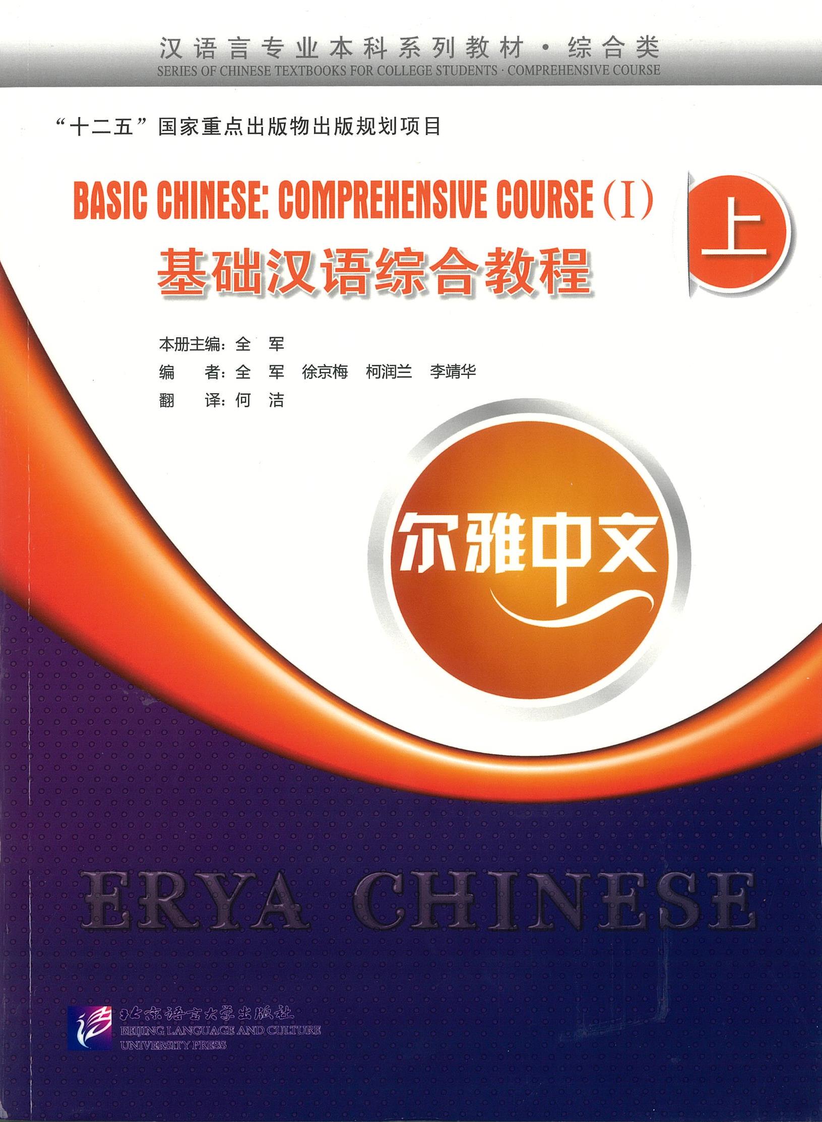 Erya Chinese - Basic Chinese: Comprehensive Course Ⅰ 基础汉语综合教程 上