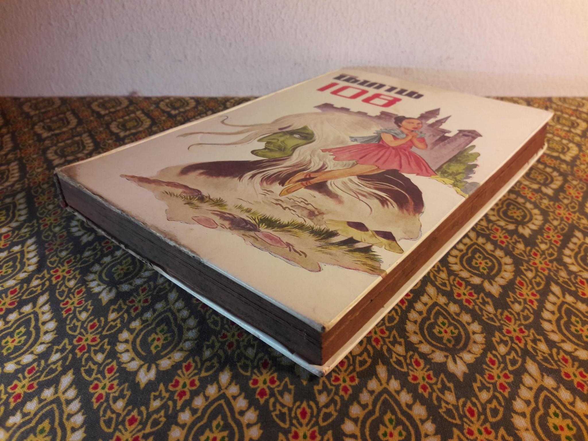 นิทานเอก 108