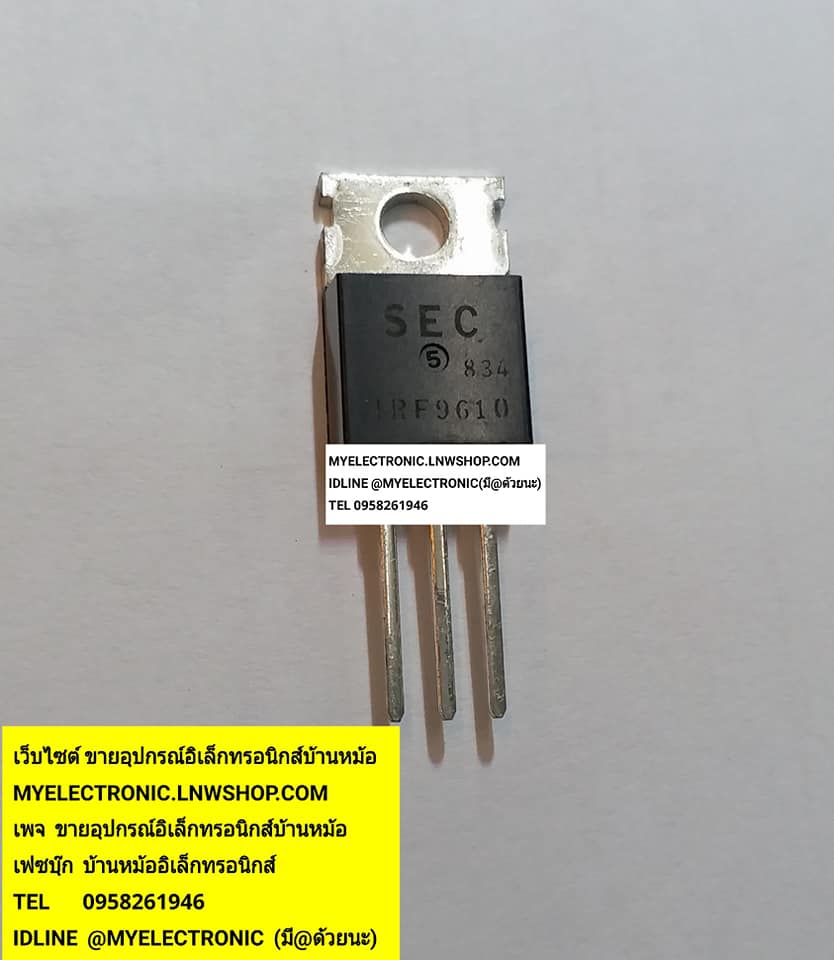 ขาย IRF9610 ตัวถังTO-220 ยี่ห้อSEC ราคาตัวละบาท