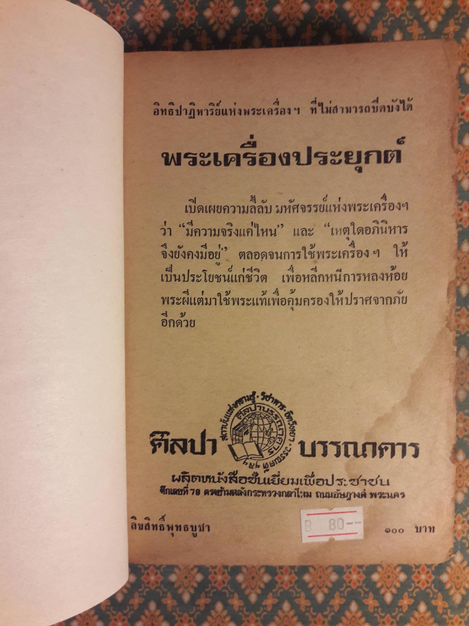 พระเครื่องประยุกต์