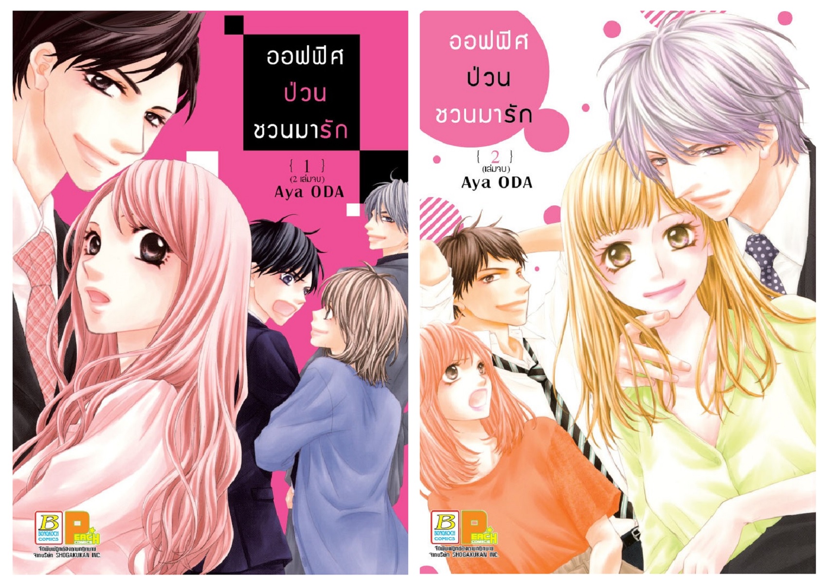 ออฟฟิศป่วน ชวนมารัก เล่ม 1-2 (จบ)