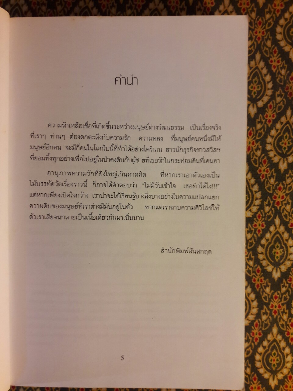 ล่ารักนักรบมาไซ The White Masai ภาค 1