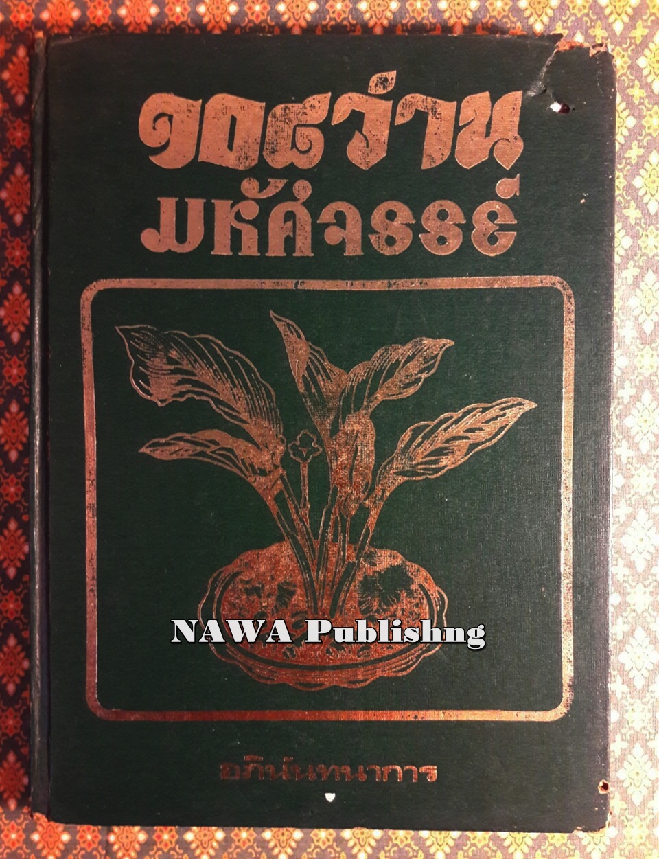 108 ว่าน มหัศจรรย์