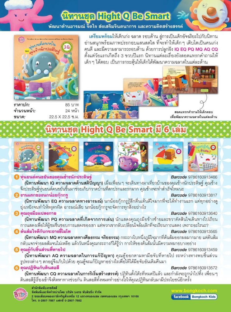 ชุดนิทาน6 Q พร้อมกระเป๋า (CQ EQ IQ PQ AQ MQ)