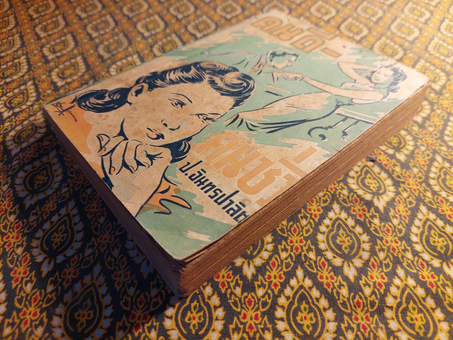 คนดี-คนชั่ว