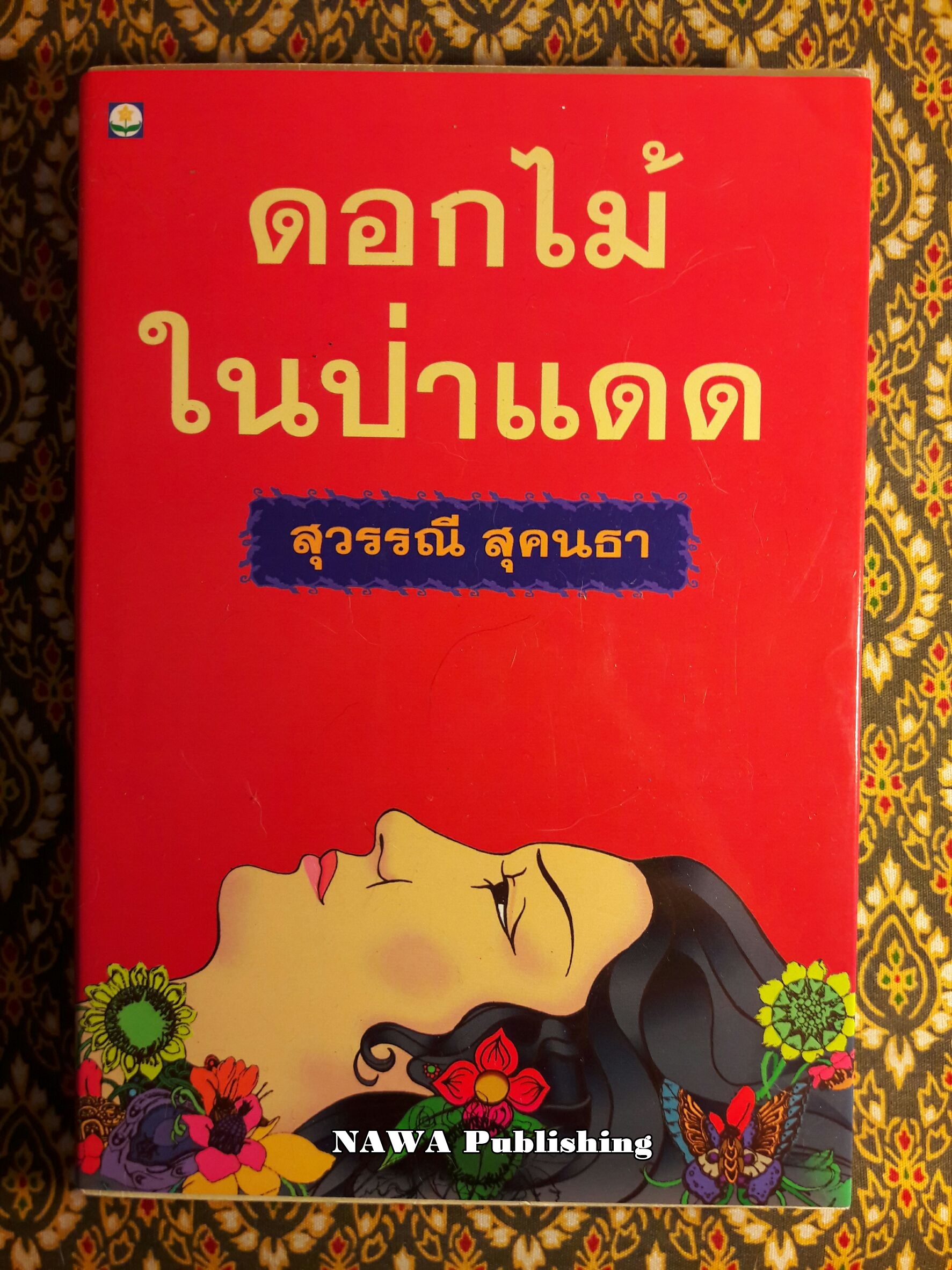 ดอกไม้ในป่าแดด