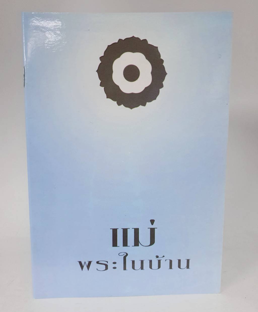 แม่พระในบ้าน หนังสือฟรี