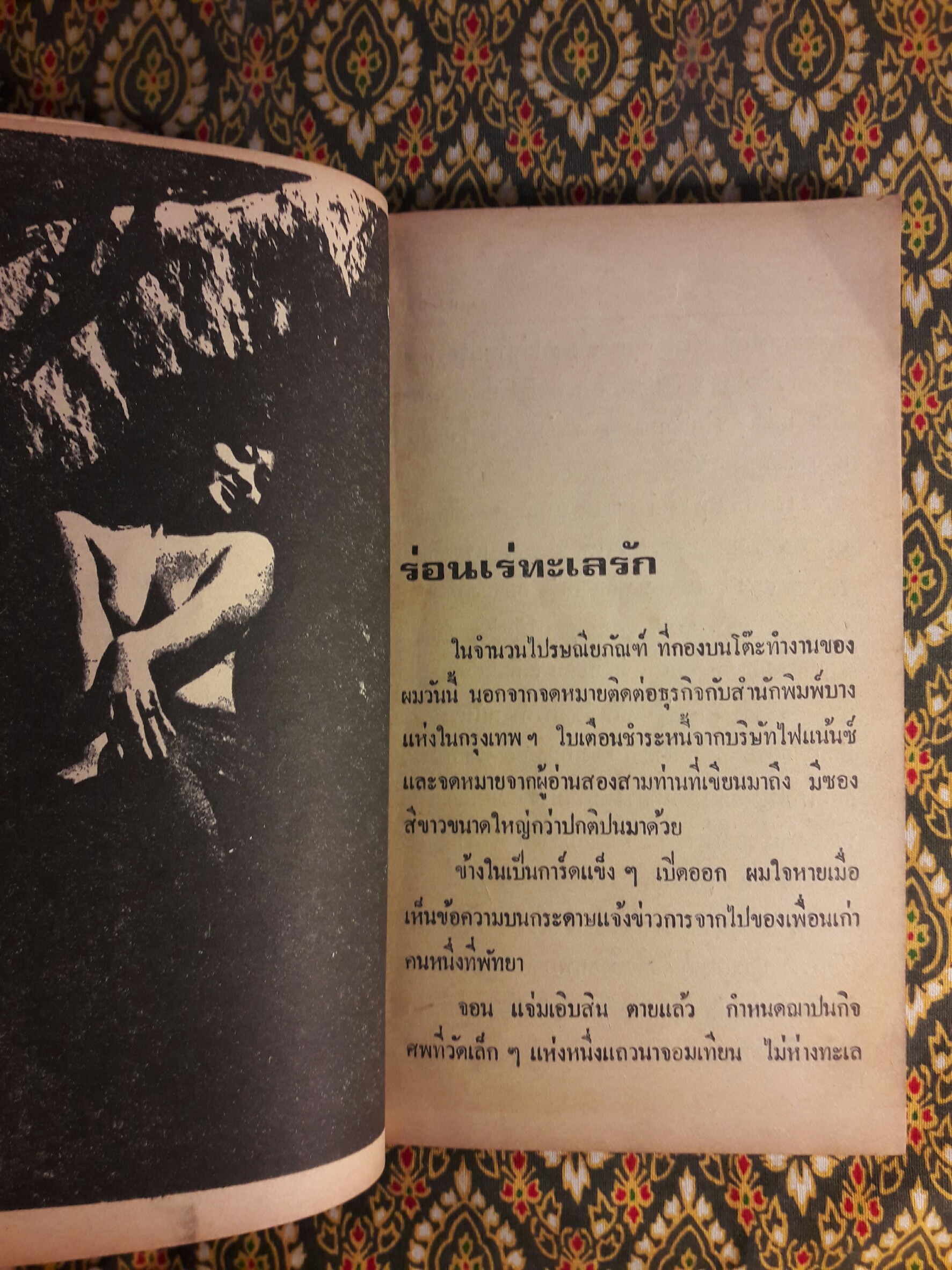 ร่อนเร่ทะเลรัก