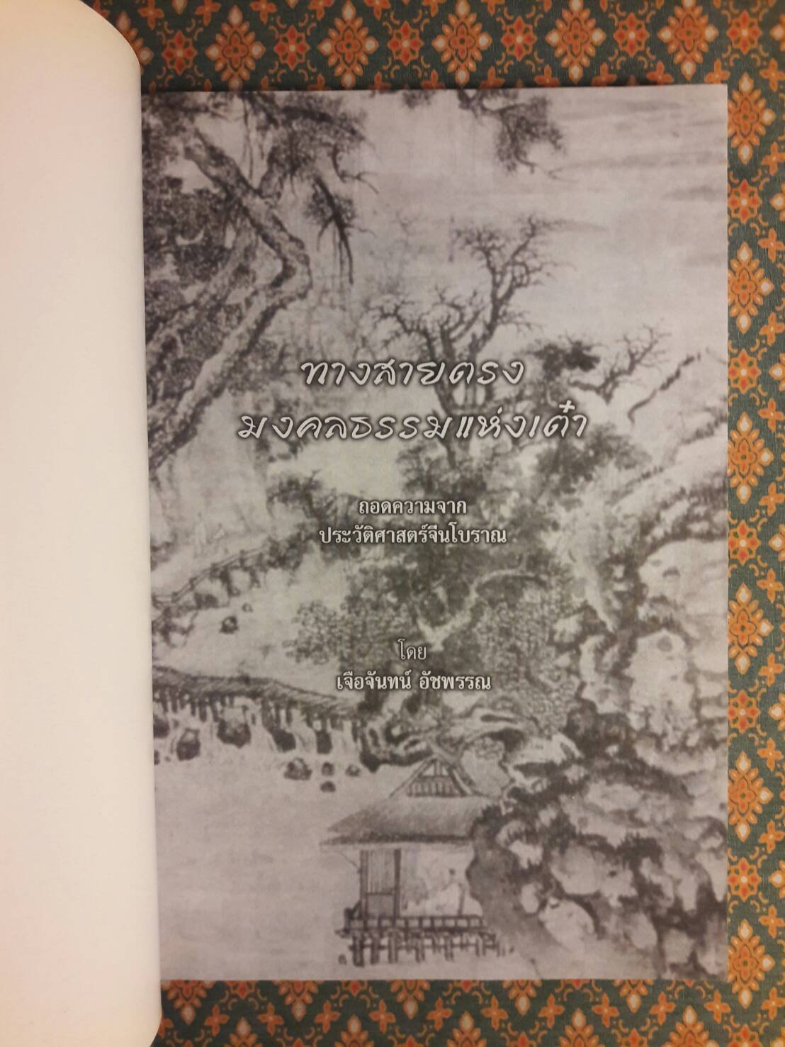 ทางสายตรงมงคลธรรมแห่งเต๋า