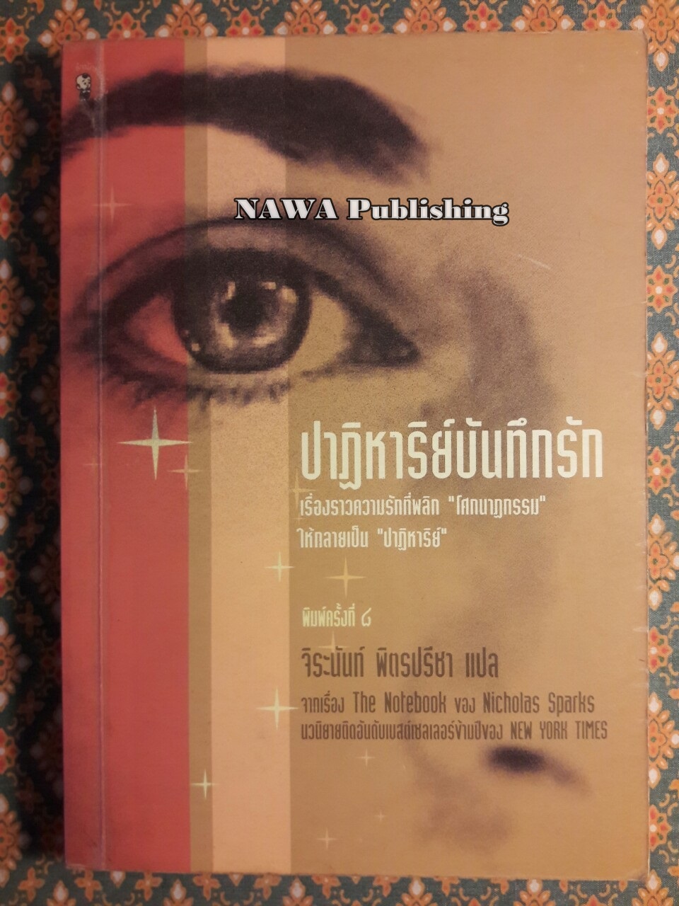 ปาฏิหาริย์บันทึกรัก The Notebook
