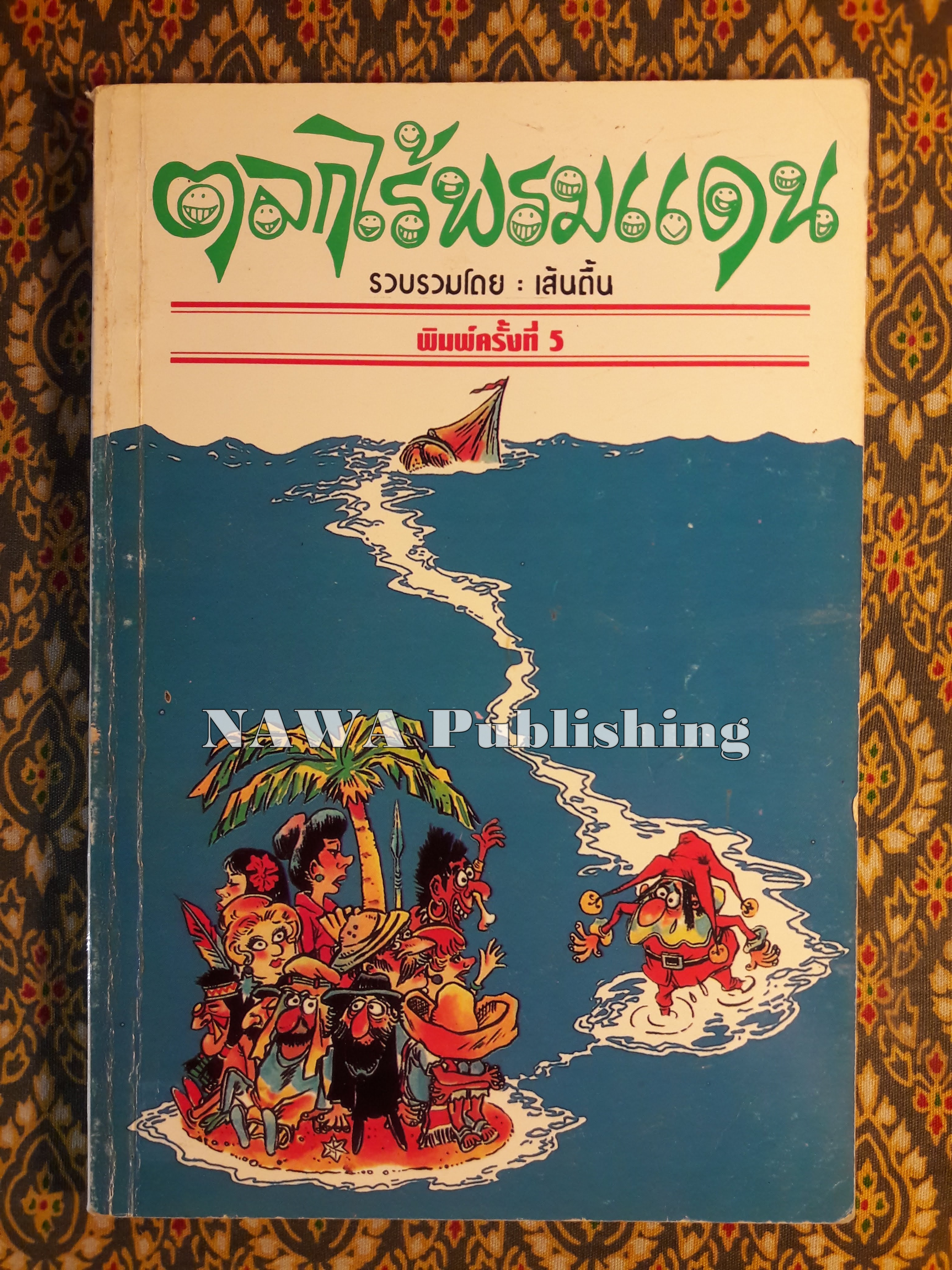 ตลกไร้พรมแดน