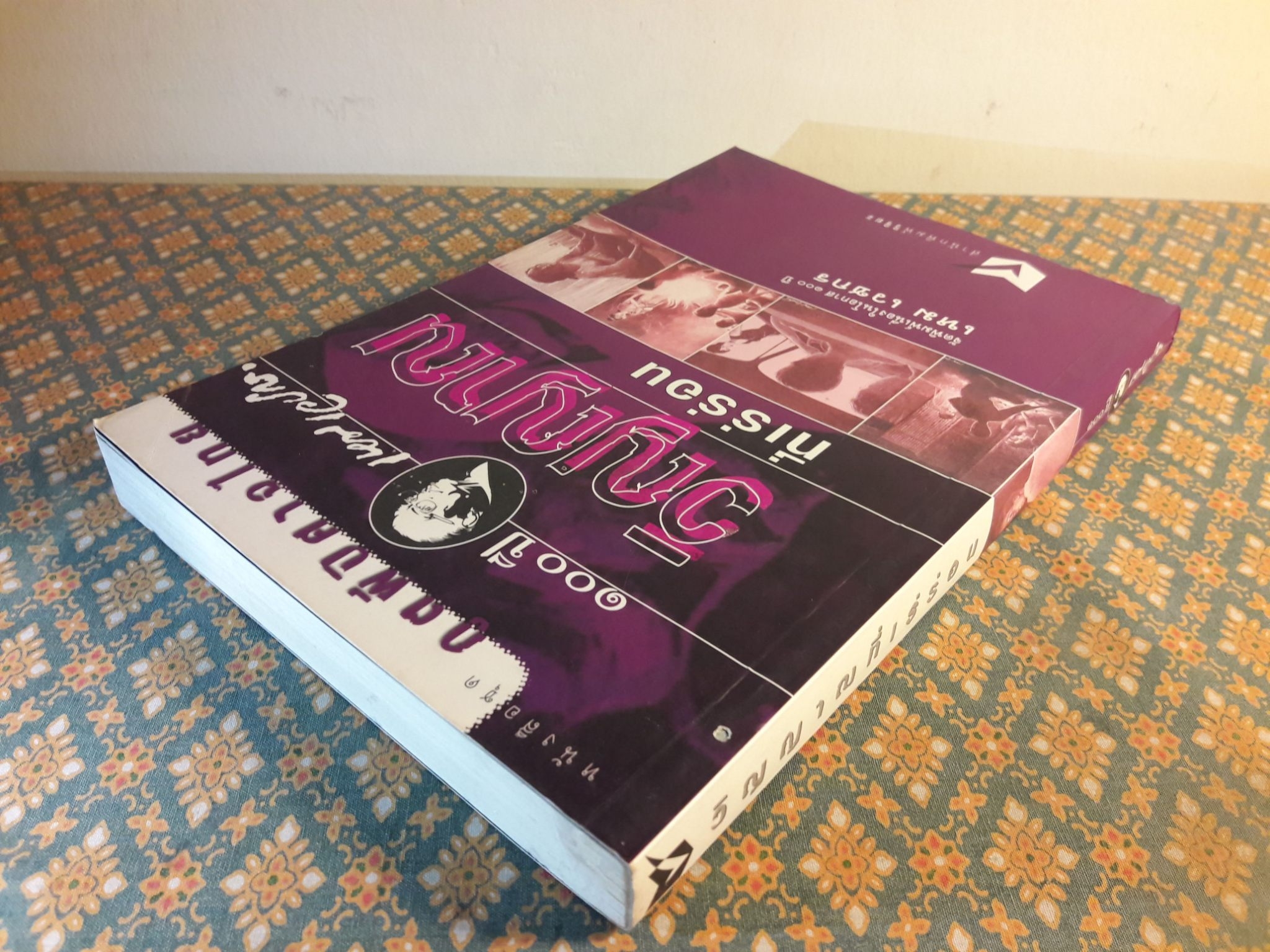 หนังสือชุดภูตผีปีศาจไทย : วิญญาณที่เร่ร่อน