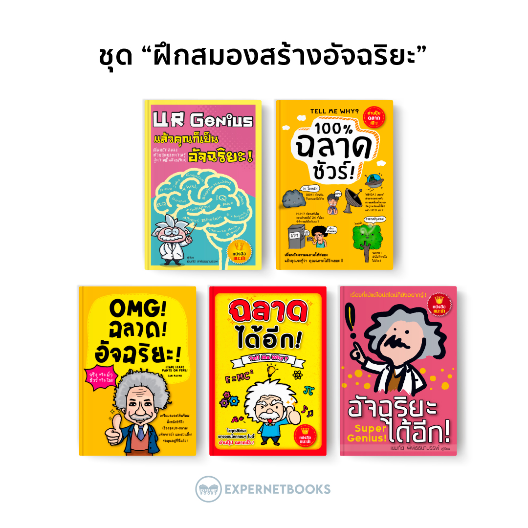 Expernet หนังสือ ชุด "ฝึกสมองสร้างอัจฉริยะ"