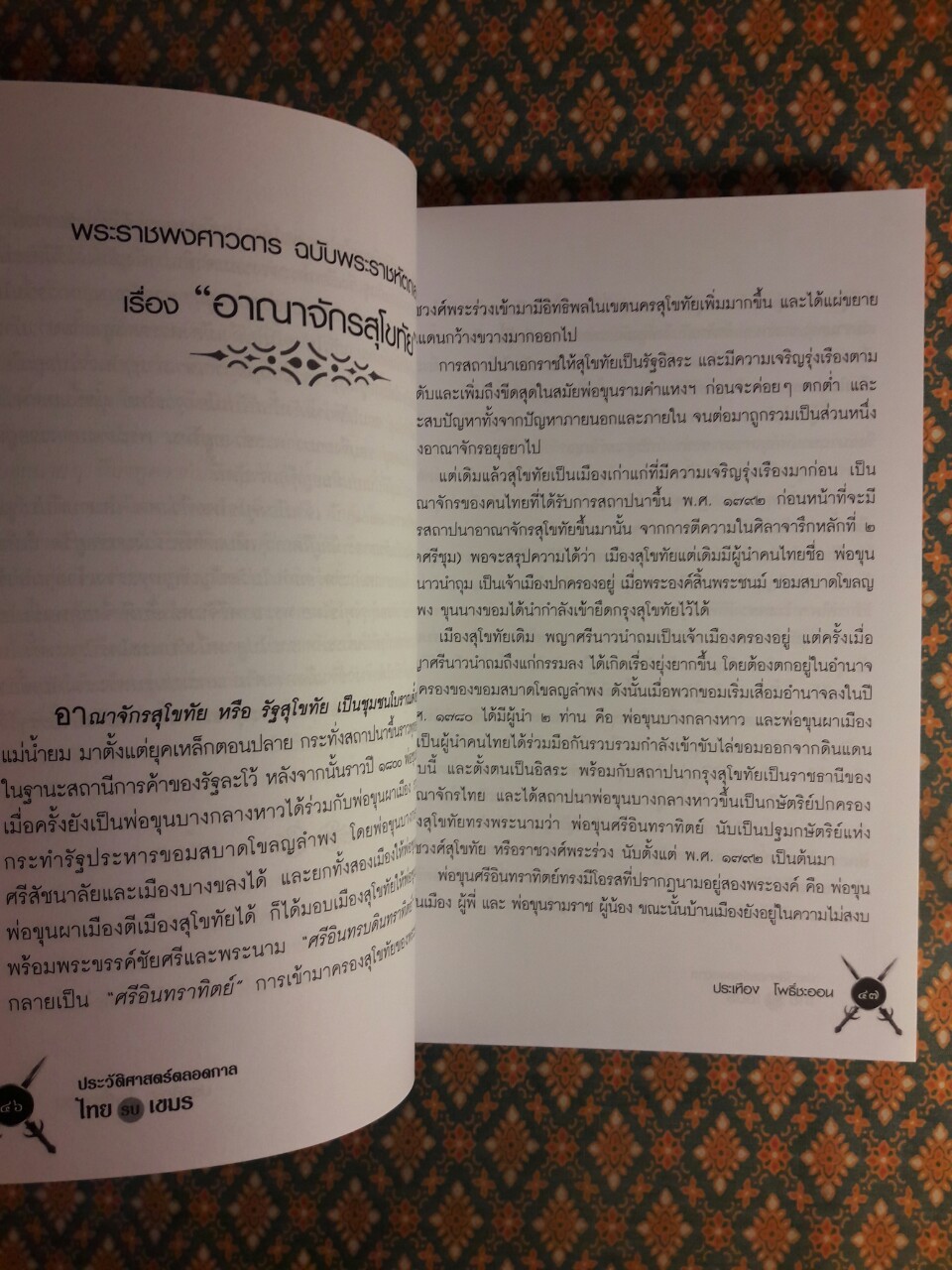 ประวัติศาสตร์ตลอดกาล ไทยรบเขมร