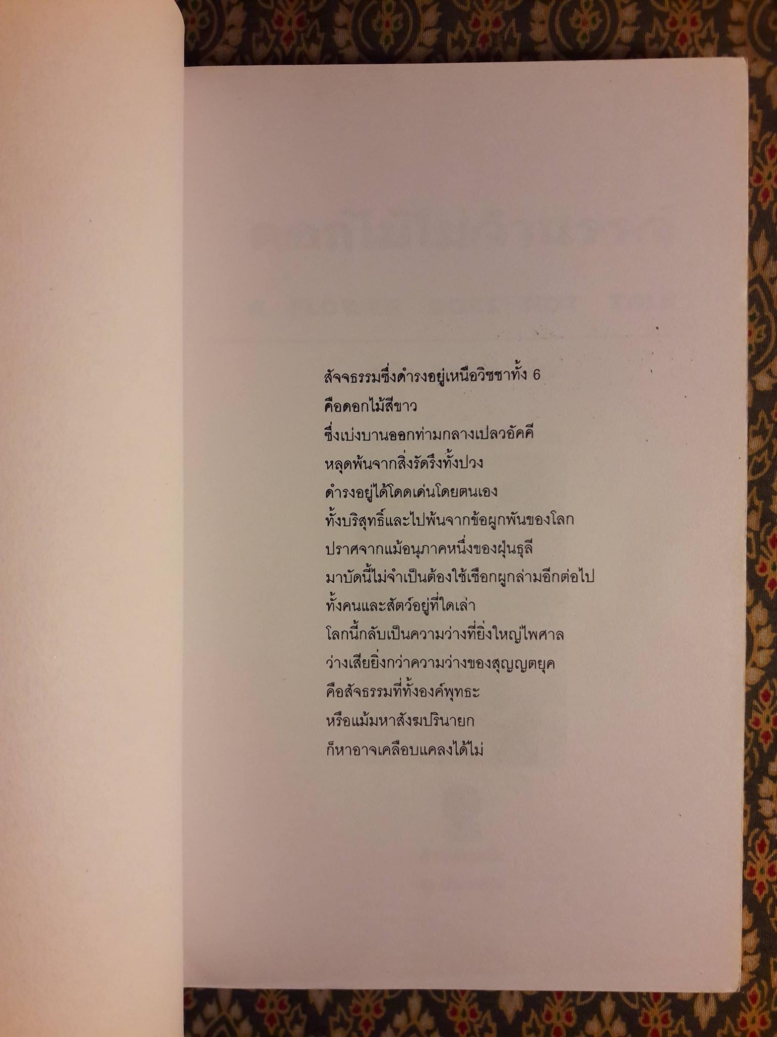 ดอกไม้ไม่จำนรรจ์