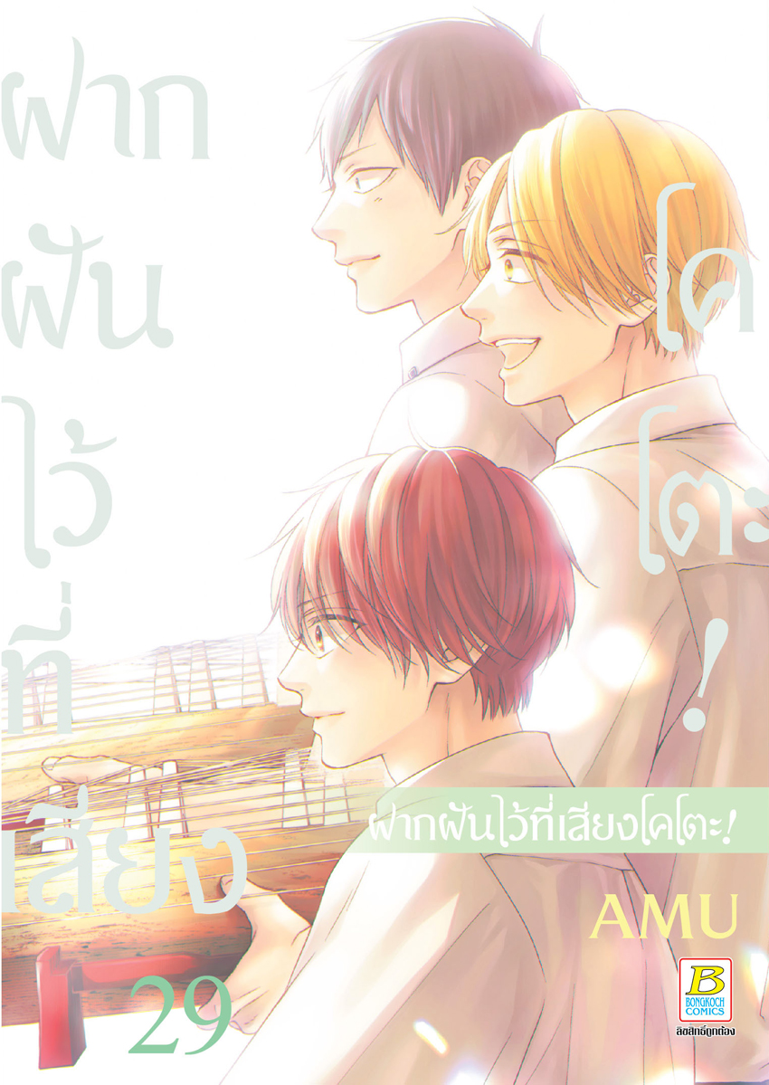 หนังสือการ์ตูนเรื่อง ฝากฝันไว้ที่เสียงโคโตะ! เล่ม 29