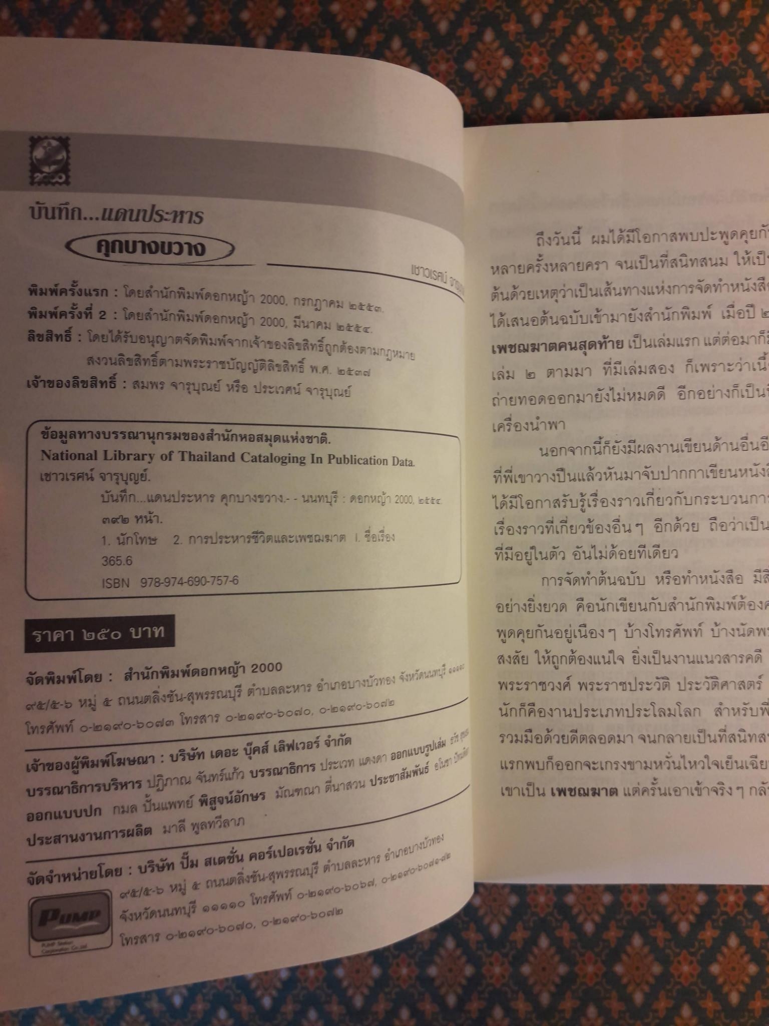 บันทึกแดนประหาร คุกบางขวาง