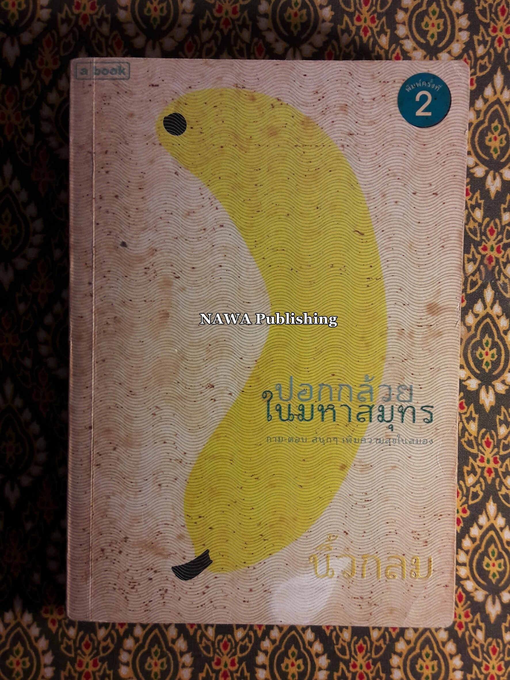ปอกกล้วยในมหาสมุทร
