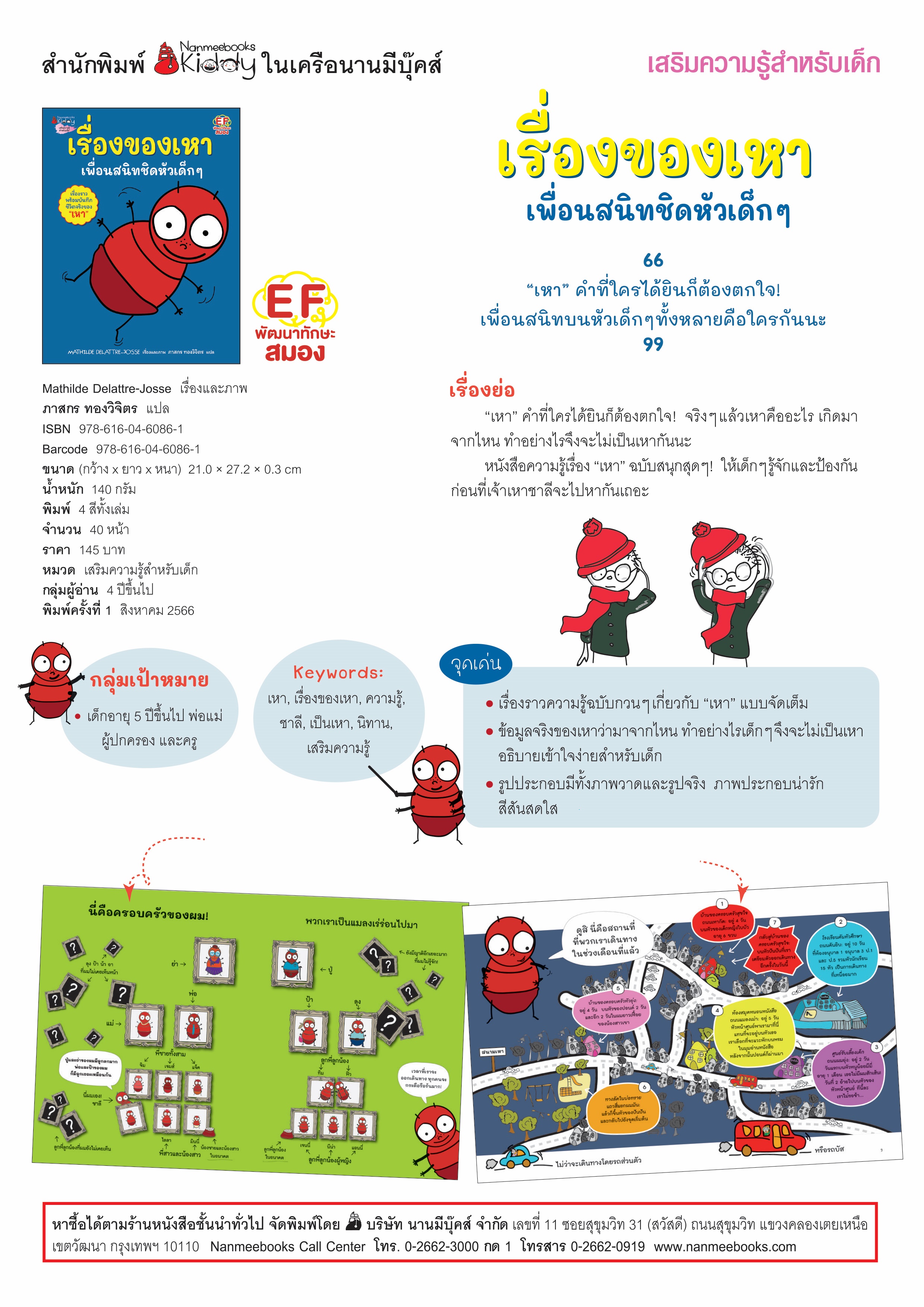 NANMEEBOOKS หนังสือ เรื่องของเหา เพื่อนสนิทชิดหัวเด็ก ๆ : พัฒนาทักษะสมอง EF (Mathilde Delattre-Josse)