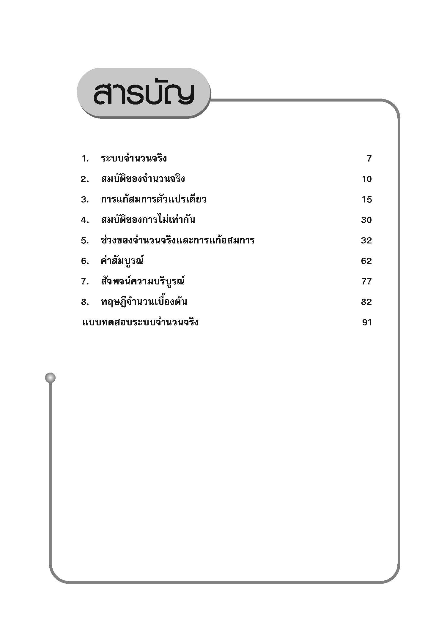 ชุดเทคนิคการเรียนคณิตศาสตร์ ม.ปลาย ระบบจำนวนจริง