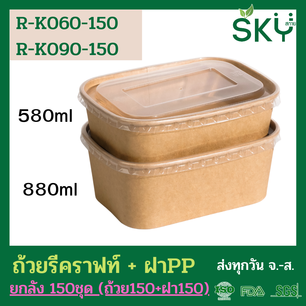 SKY [ยกลัง 150ชุด] รุ่น R-K ถ้วยทรงรีกระดาษคราฟท์ พร้อมฝา PP ขนาด 580ml / 880ml