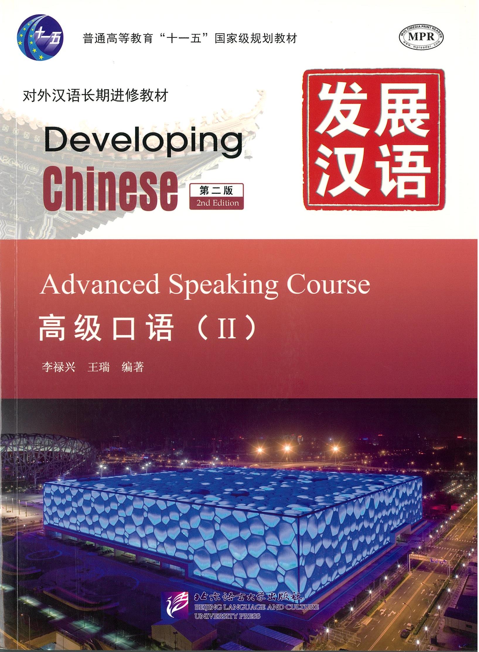 แบบเรียน Developing Chinese Advanced Speaking Course 2 发展汉语 高级口语 2