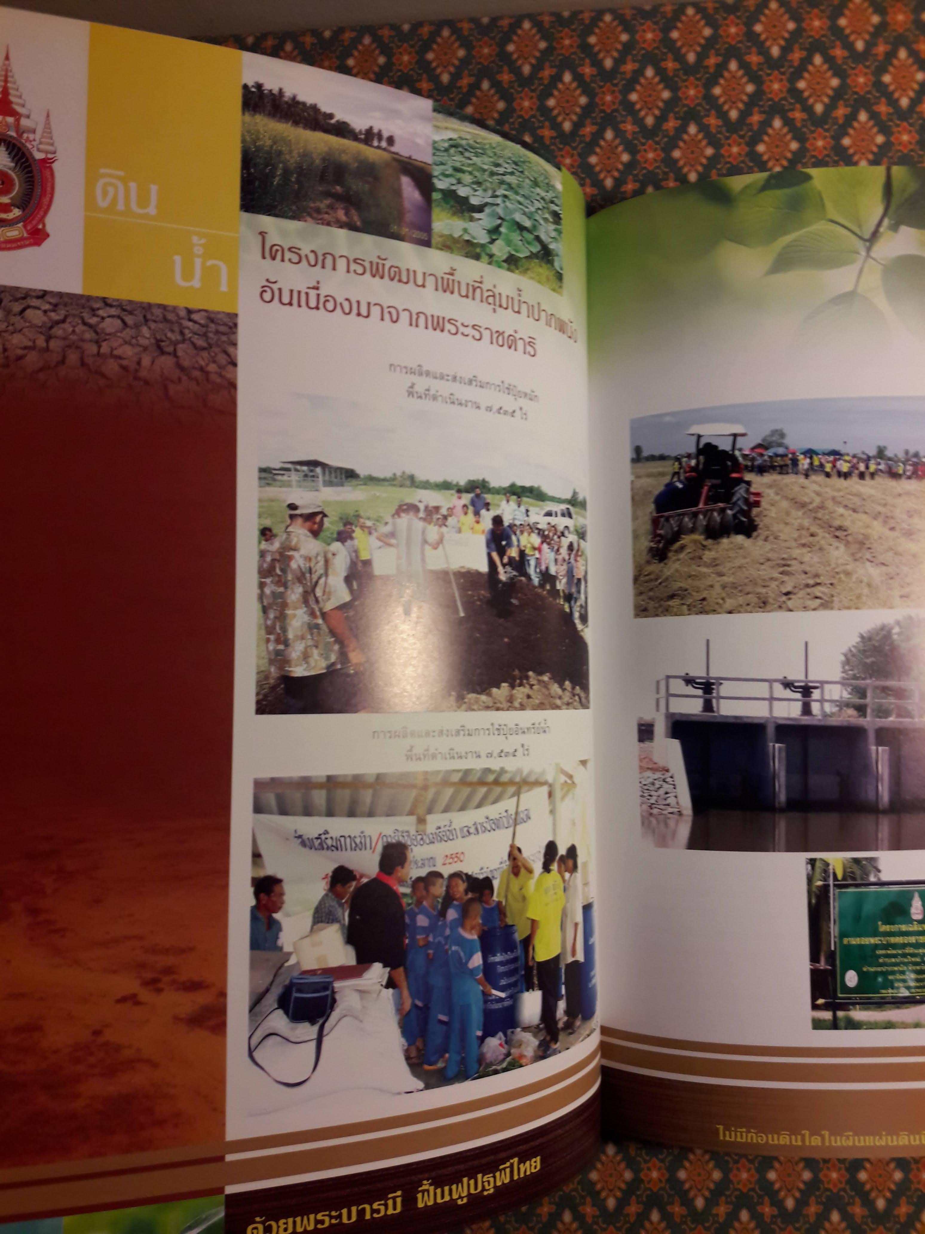 ด้วยพระบารมี ฟื้นฟูปฐพีไทย