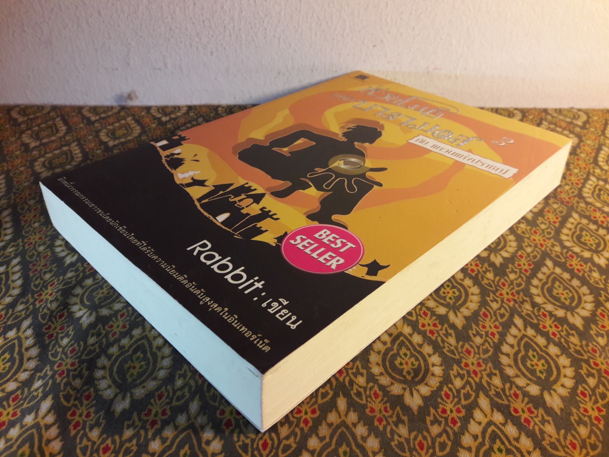 หัวขโมยแห่งบารามอส ตอนแหวนแห่งปราชญ์