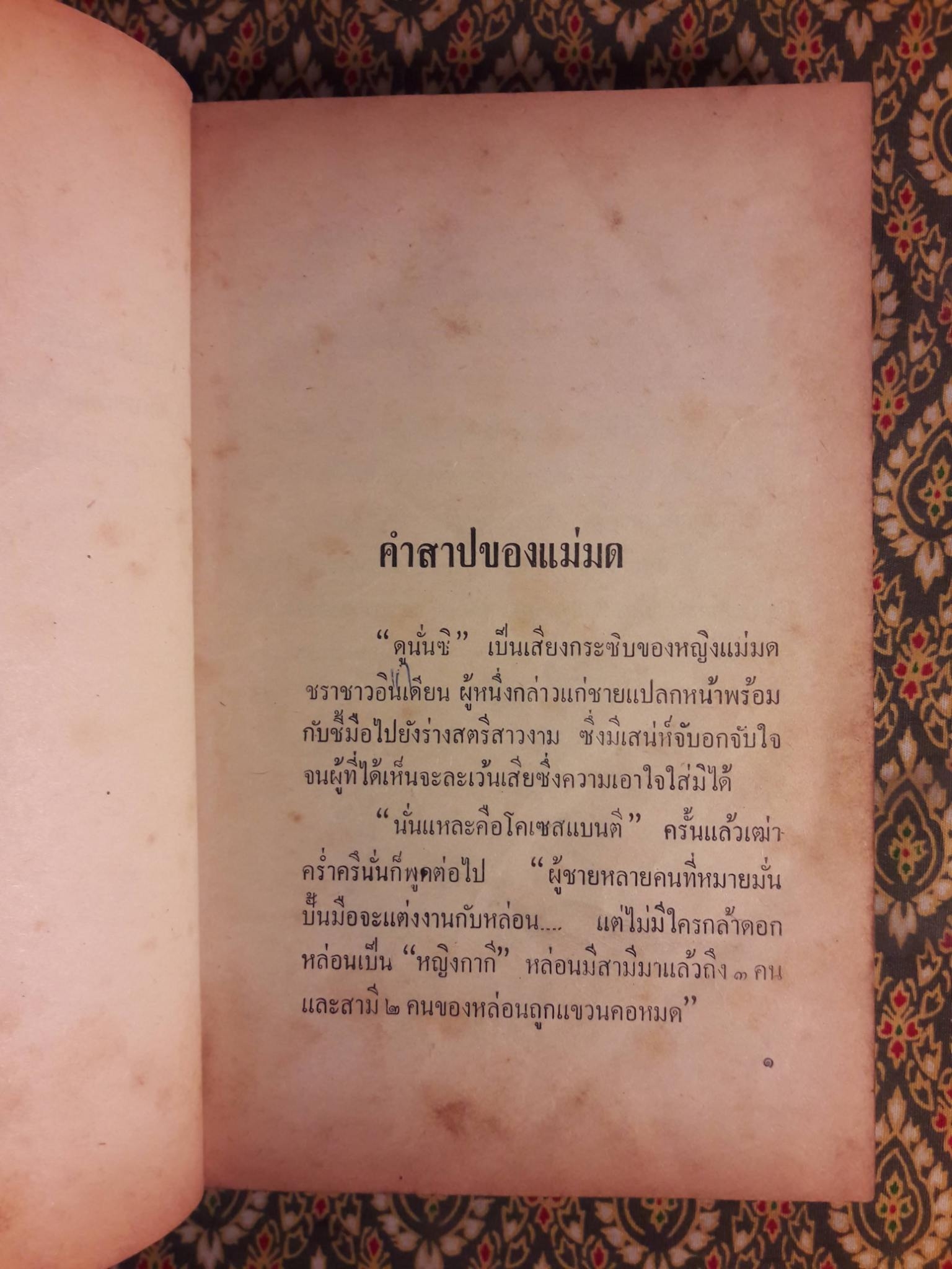 นิทานเอก 108