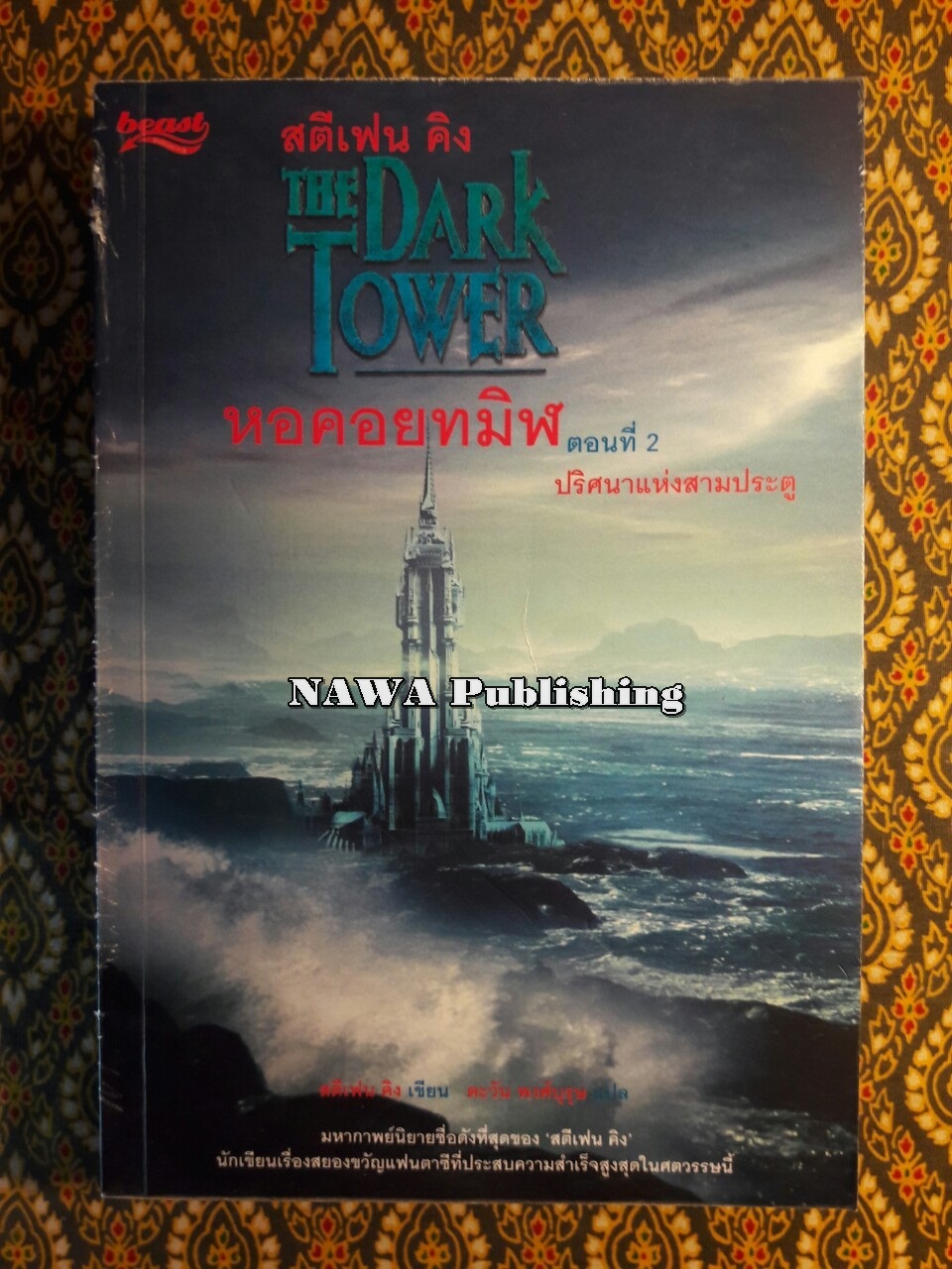 หอคอยทมิฬ ตอนที่ 2 ปริศนาแห่งสามประตู The Dark Tower