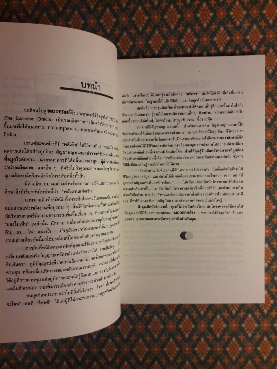 Modern อี้จิง พยากรณ์ชีวิตธุรกิจ EXECUTIVE I CHING The Business Oracle