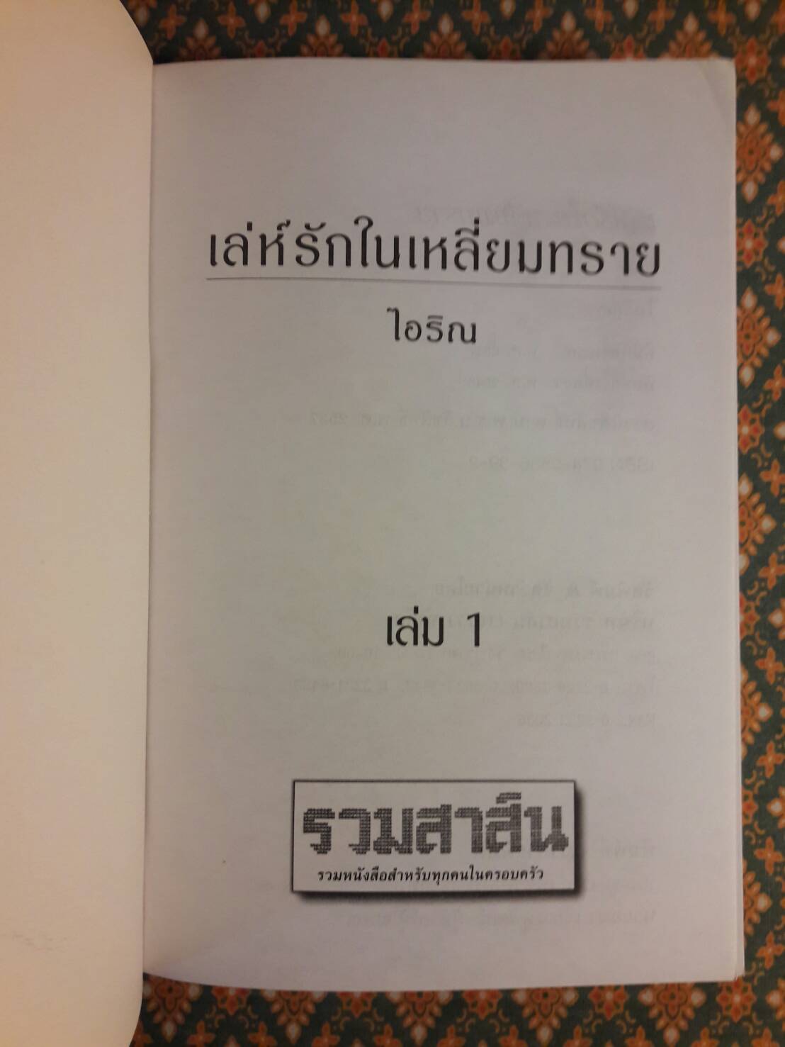 เล่ห์รักในเหลี่ยมทราย (2 เล่มจบ)