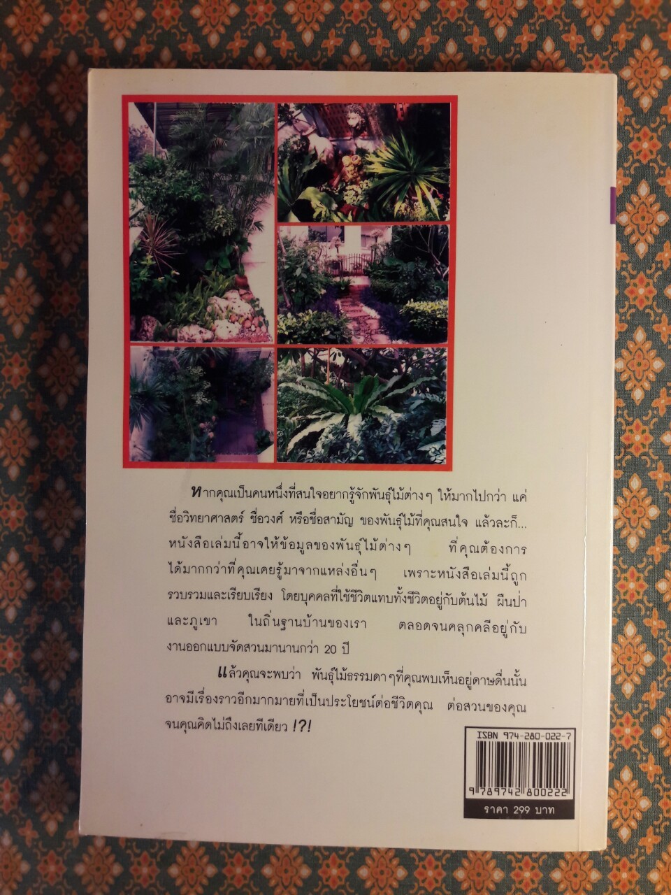 พันธุ์ไม้ในงานจัดสวน