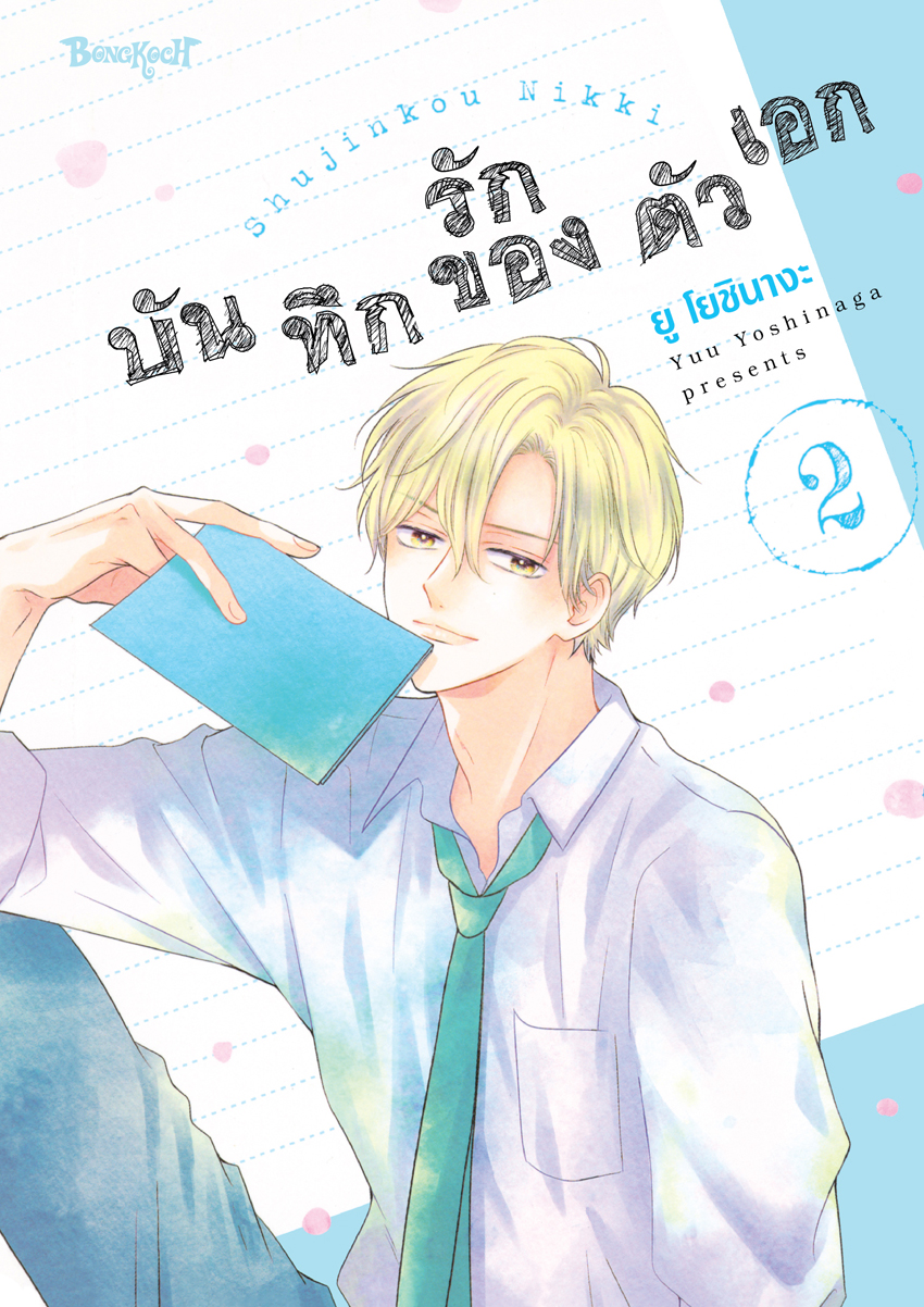 หนังสือการ์ตูนเรื่อง บันทึกรักของตัวเอก เล่ม 2