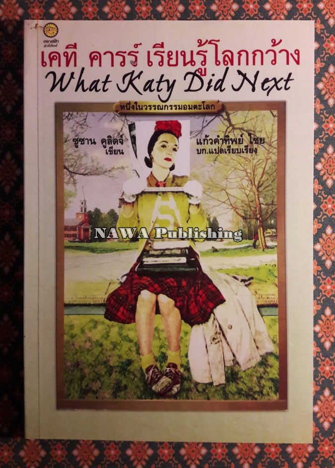 เคที คารร์ เรียนรู้โลกกว้าง What Katy Did Next