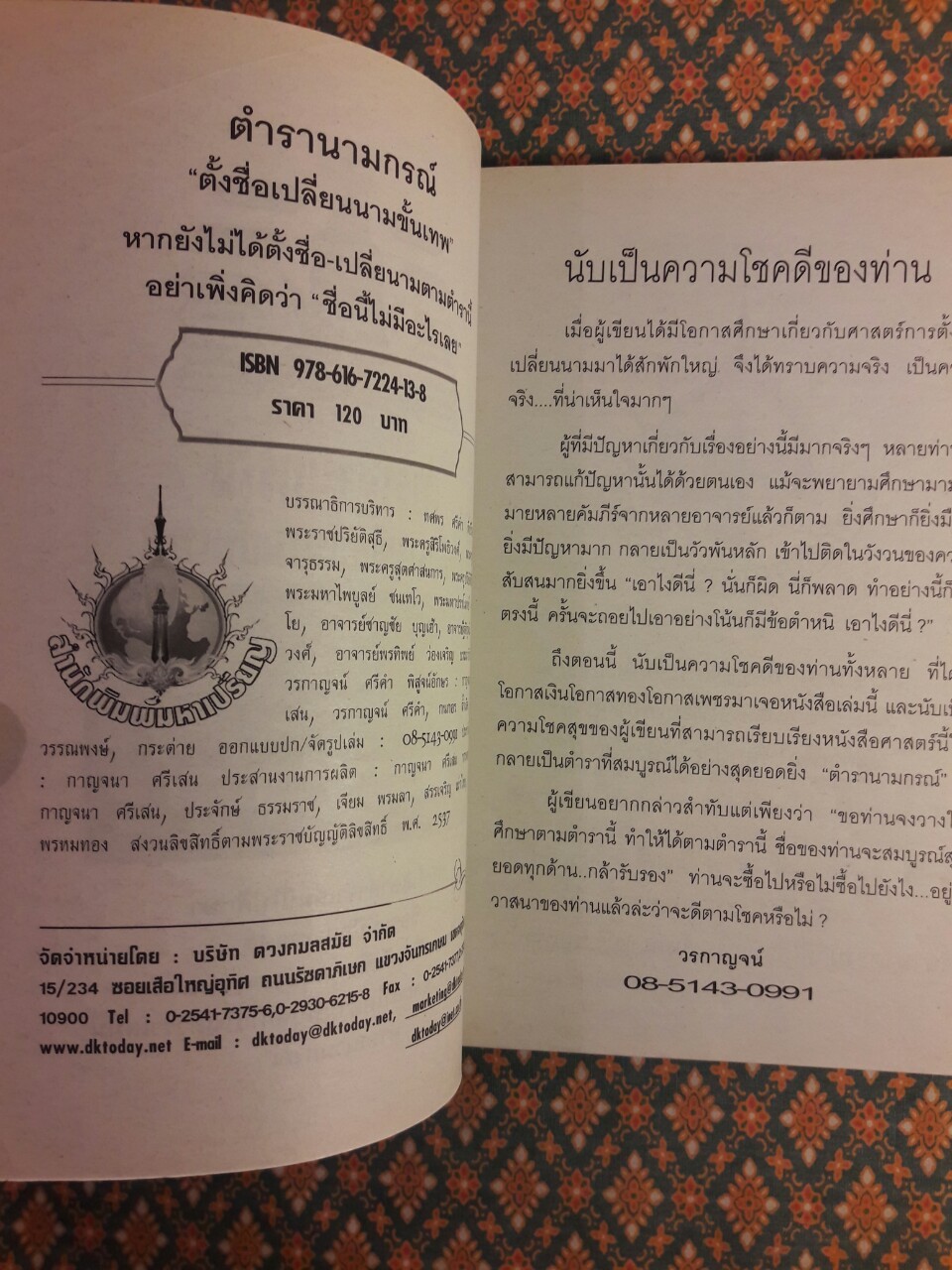 ตำรานามกรณ์ ตั้งชื่อ+เปลี่ยนนามขั้นเทพ