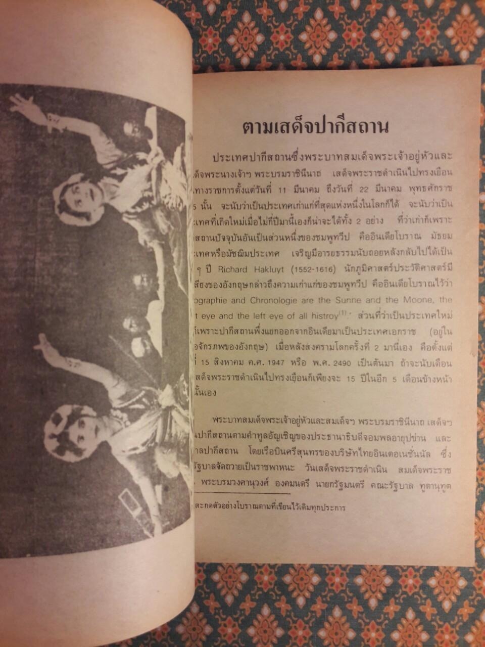 ตามเสด็จปากีสถาน