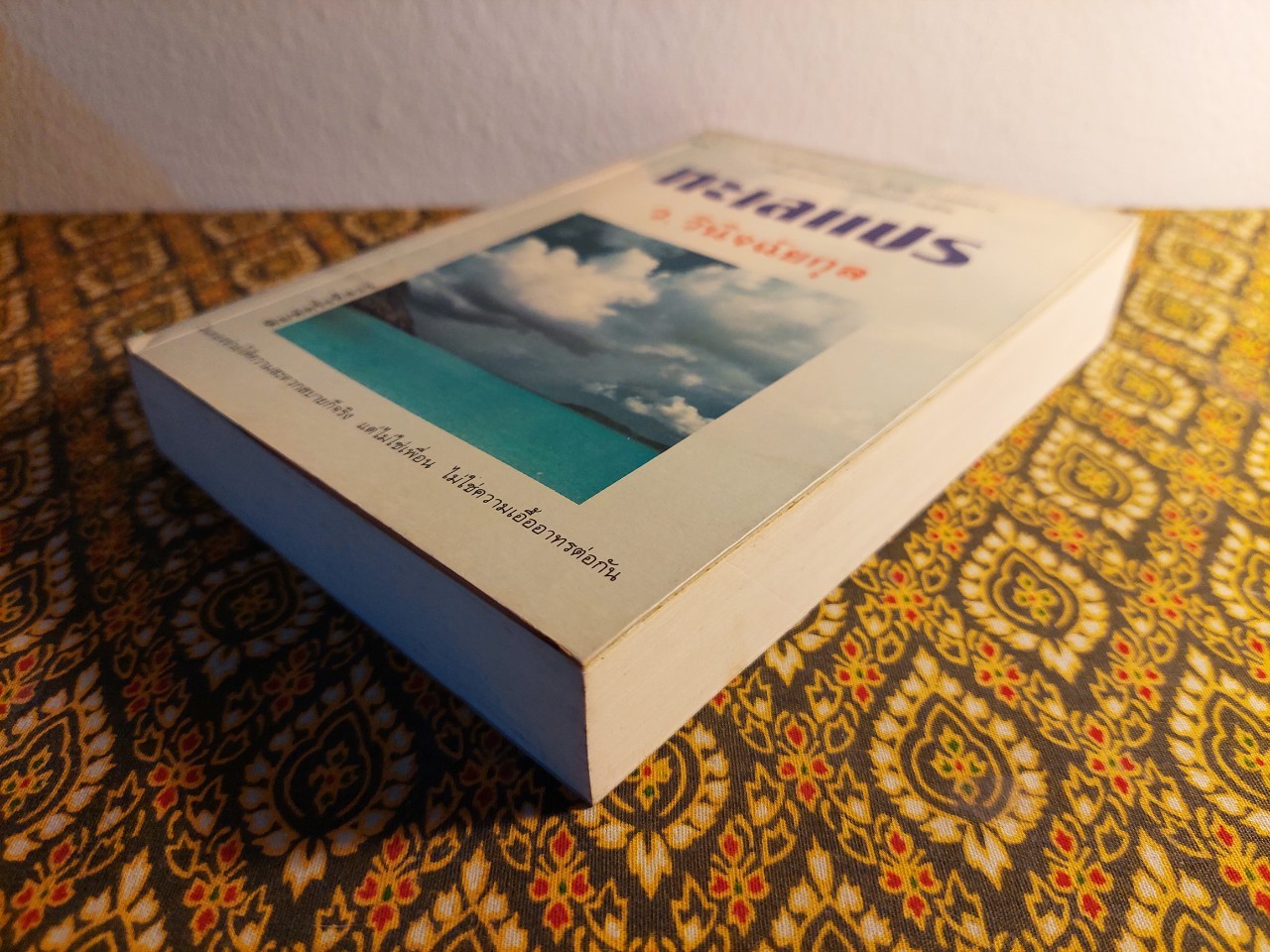 ทะเลแปร