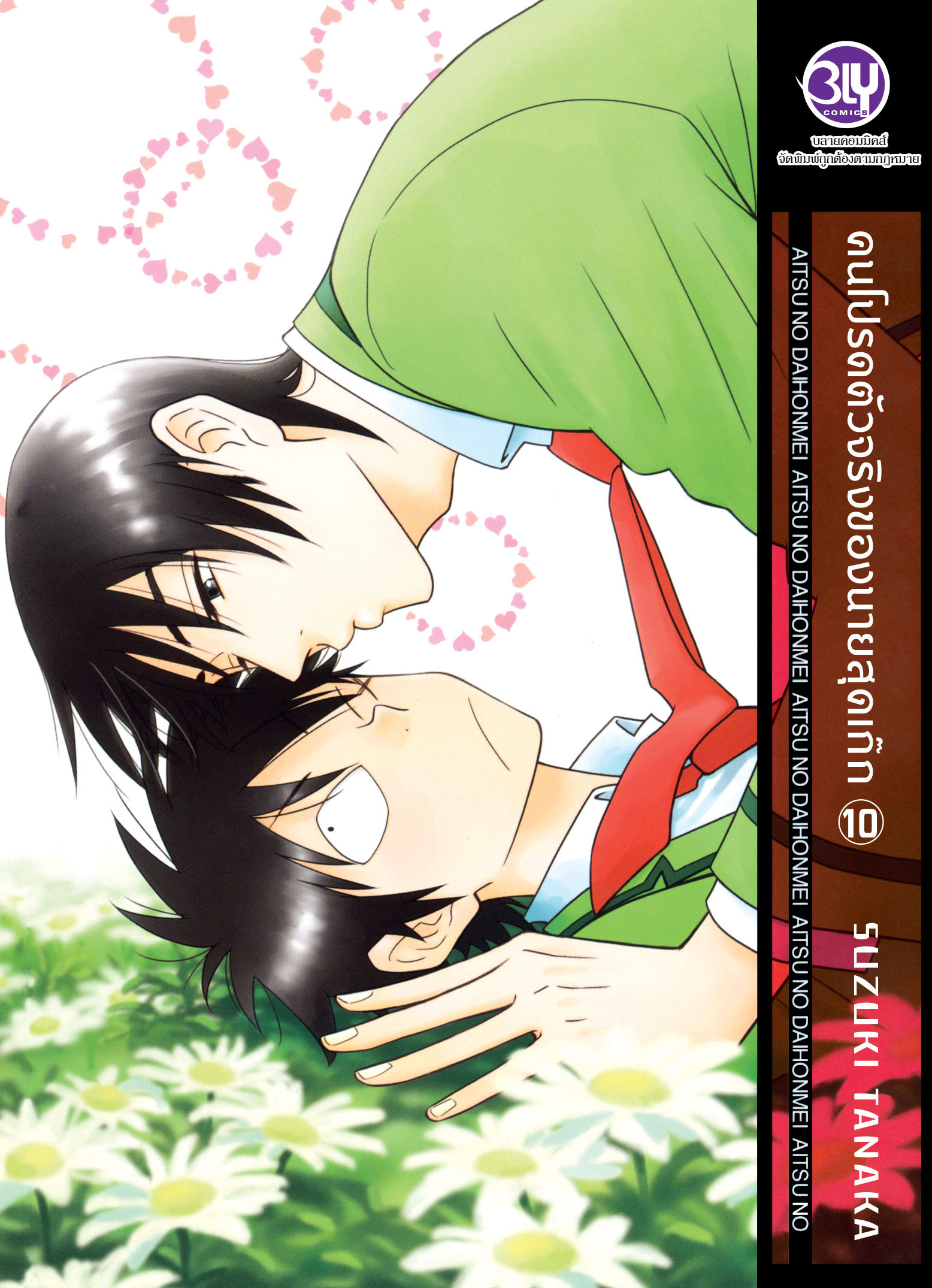 หนังสือการ์ตูนเรื่อง คนโปรดตัวจริงของนายสุดเก๊ก เล่ม 10
