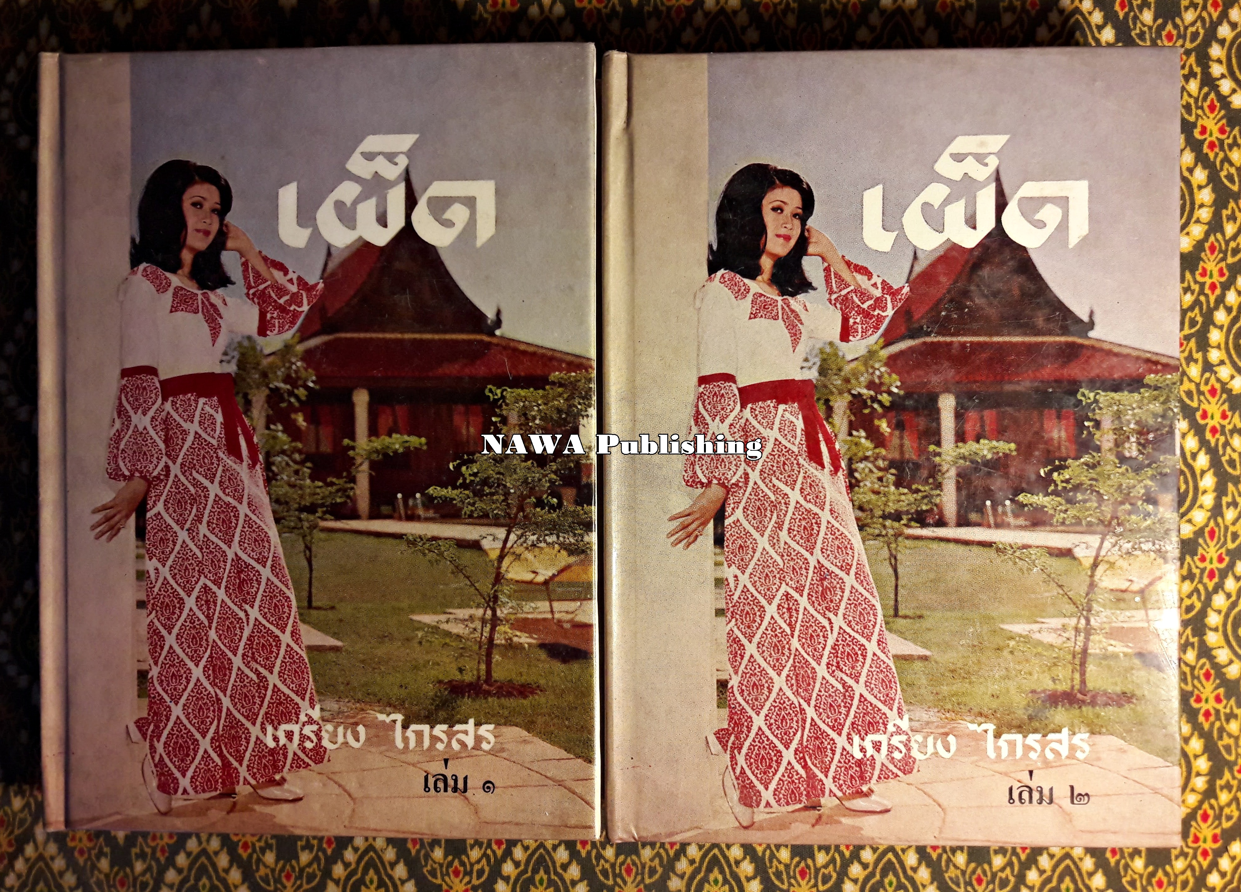 เผ็ด (2 เล่มจบ)