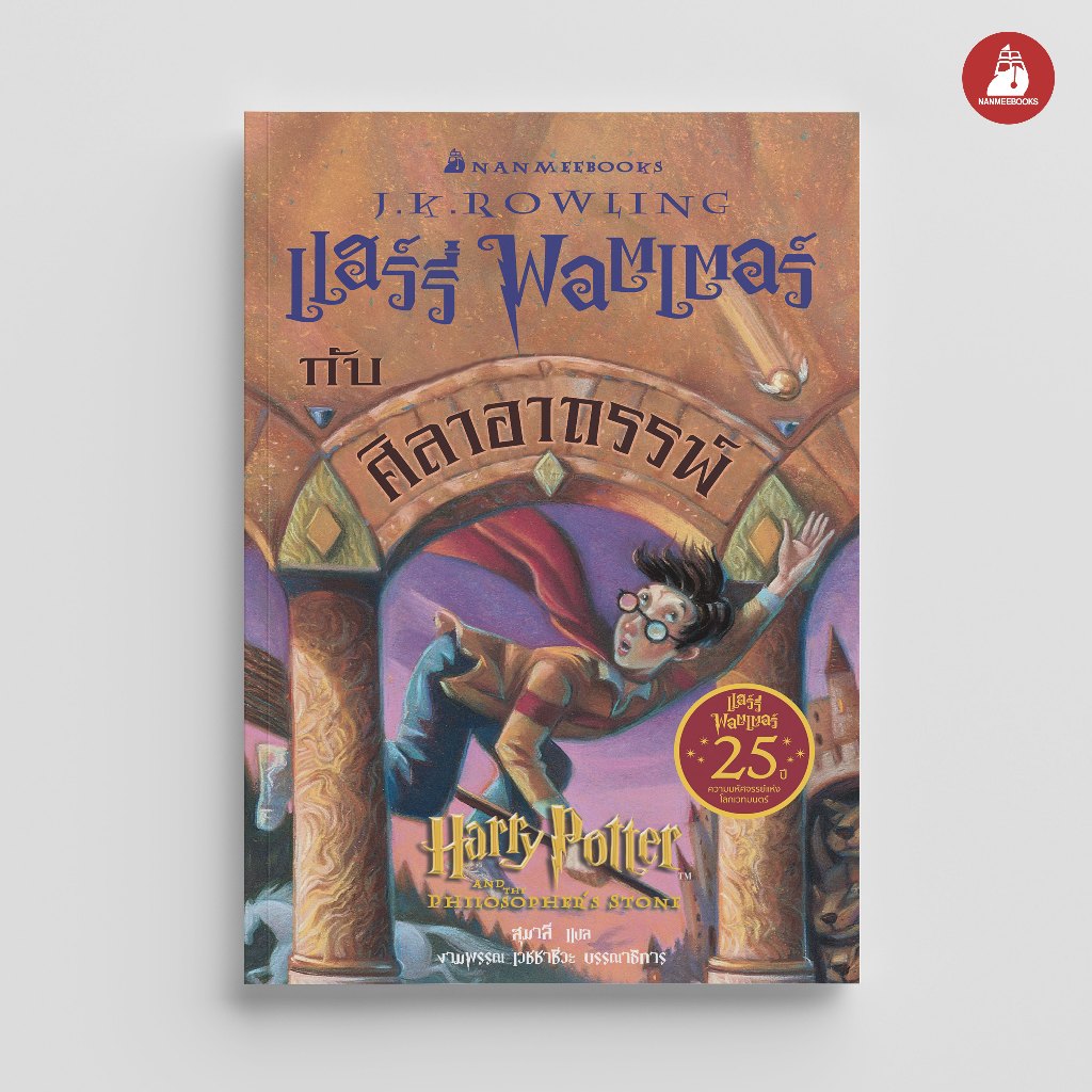 NANMEEBOOKS หนังสือ แฮร์รี่ พอตเตอร์ กับศิลาอาถรรพ์ ฉบับครบรอบ 25 ปี : Harry Potter วรรณกรรม