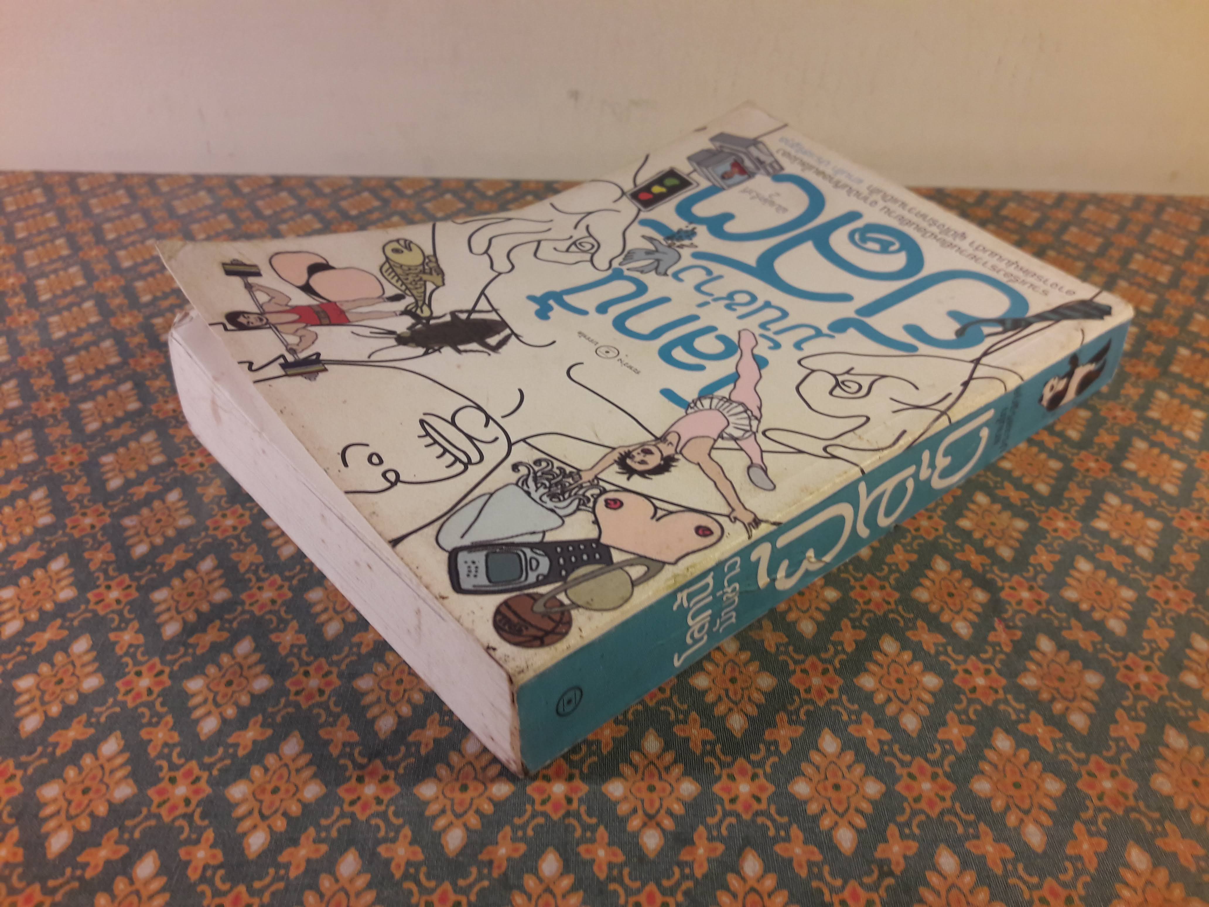 โลกนี้มันช่างยีสต์